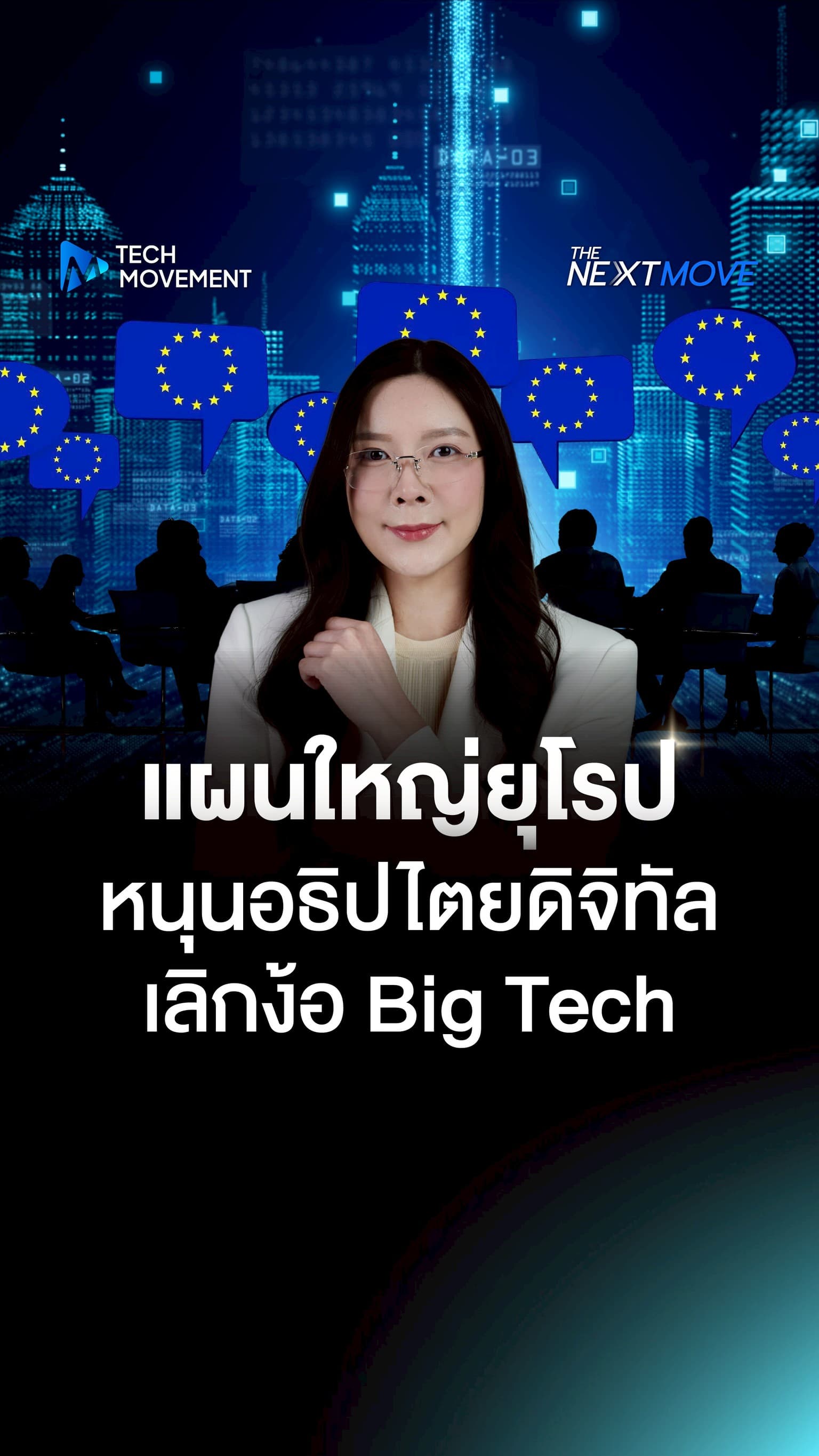 Eurostack แผนใหญ่ยุโรป หนุนอธิปไตยดิจิทัล เลิกง้อ Big Tech