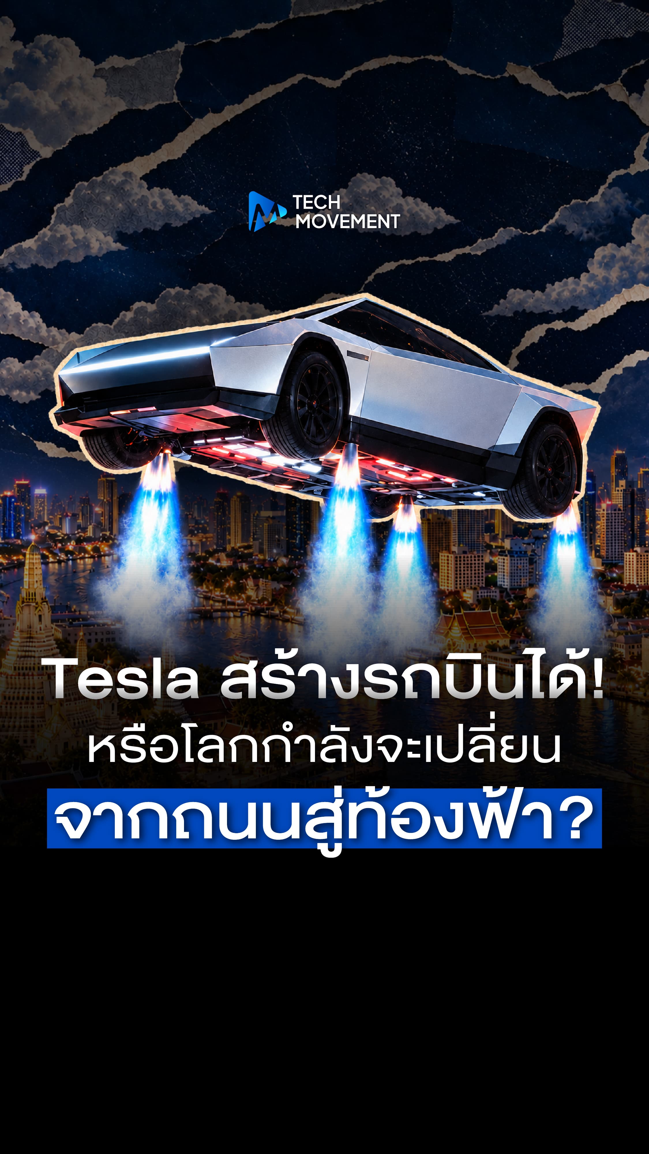 Tesla สร้างรถบินได้ หรือโลกกำลังจะเปลี่ยนจากถนนสู่ท้องฟ้า