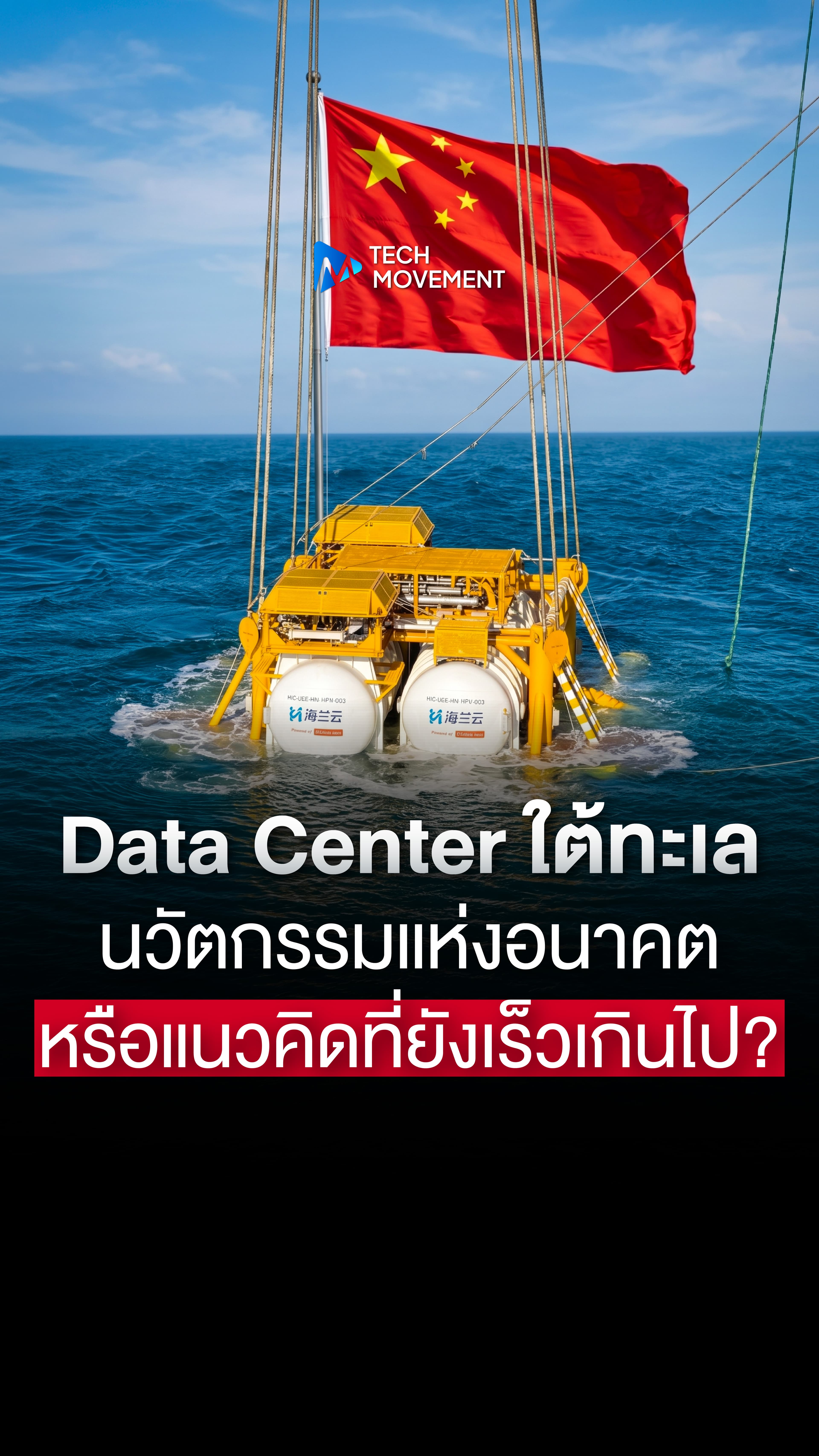 Data Center ใต้ทะเล นวัตกรรมแห่งอนาคต หรือแนวคิดที่ยังเร็วเกินไป