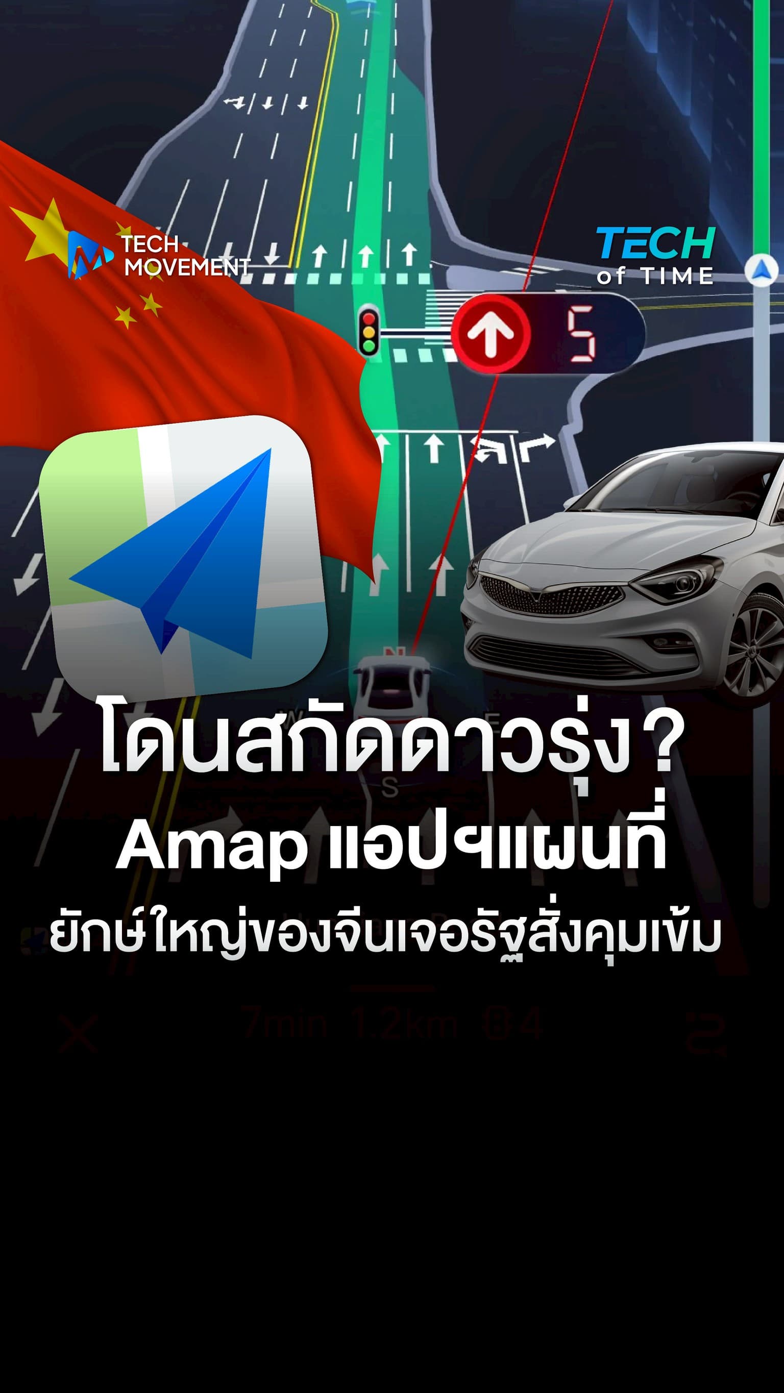 โดนสกัดดาวรุ่ง Amap แอปฯแผนที่ยักษ์ใหญ่ของจีนเจอรัฐสั่งคุมเข้ม