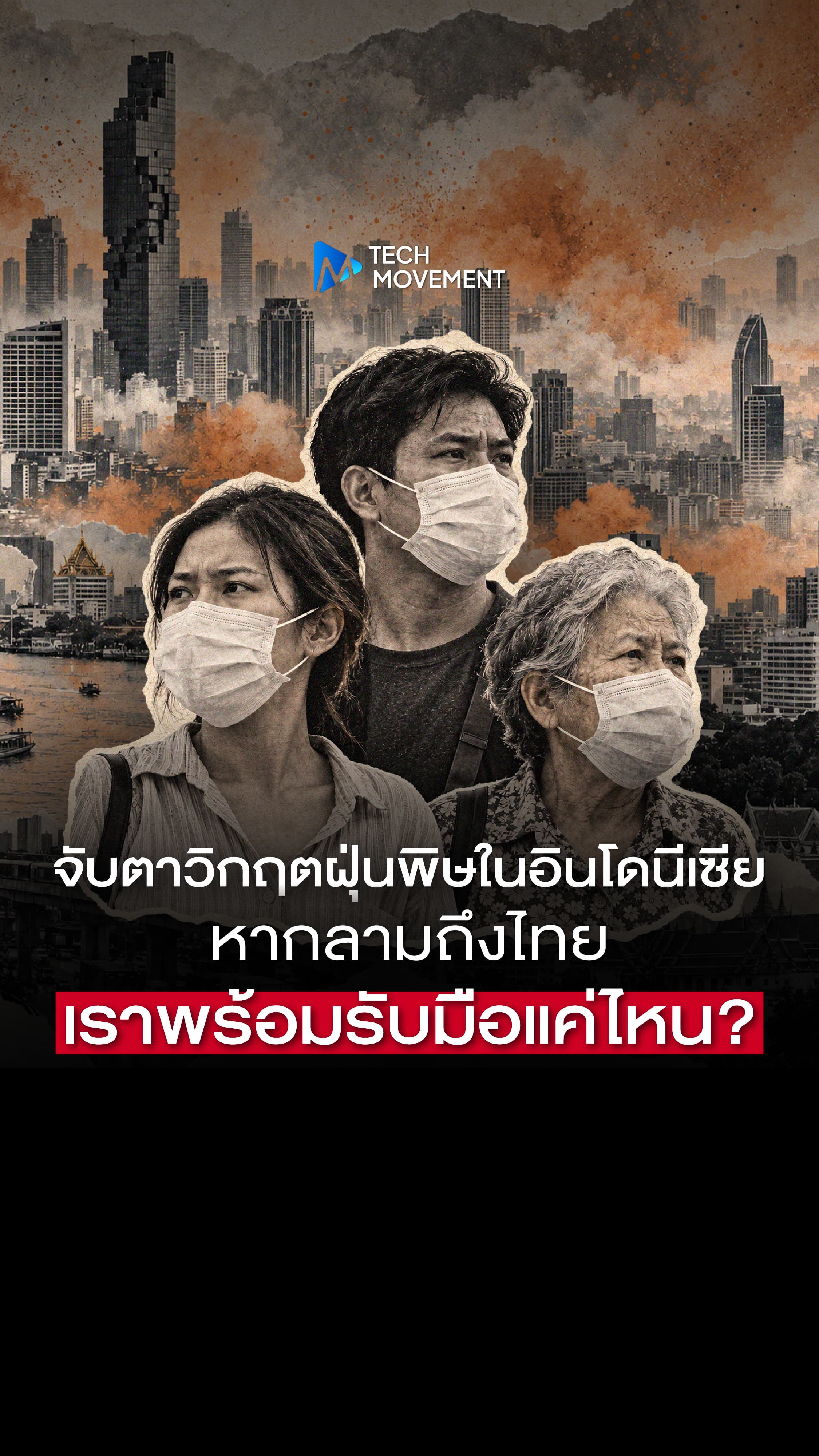 จับตาฝุ่นพิษอินโดนีเซีย หากลามถึงไทย เราพร้อมรับมือแค่ไหน