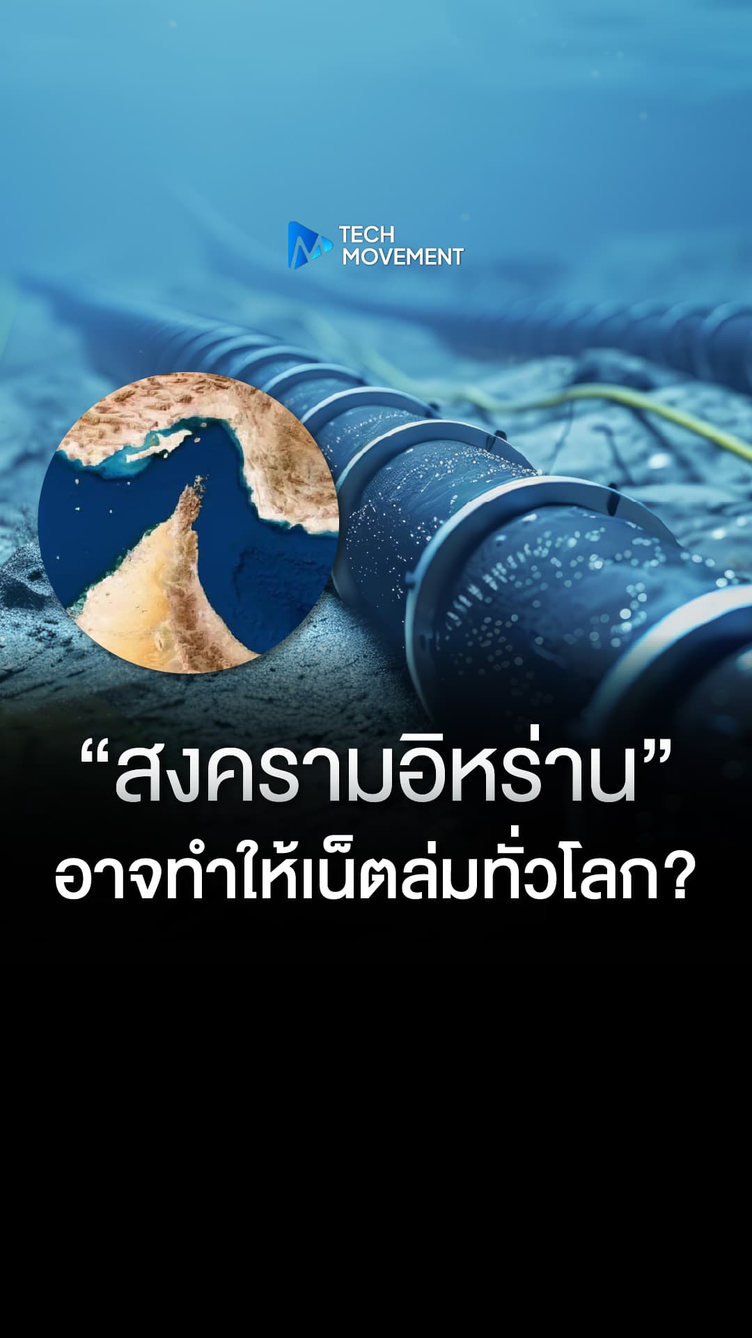 สงครามอิหร่าน อาจทำให้เน็ตทั่วโลกล่ม