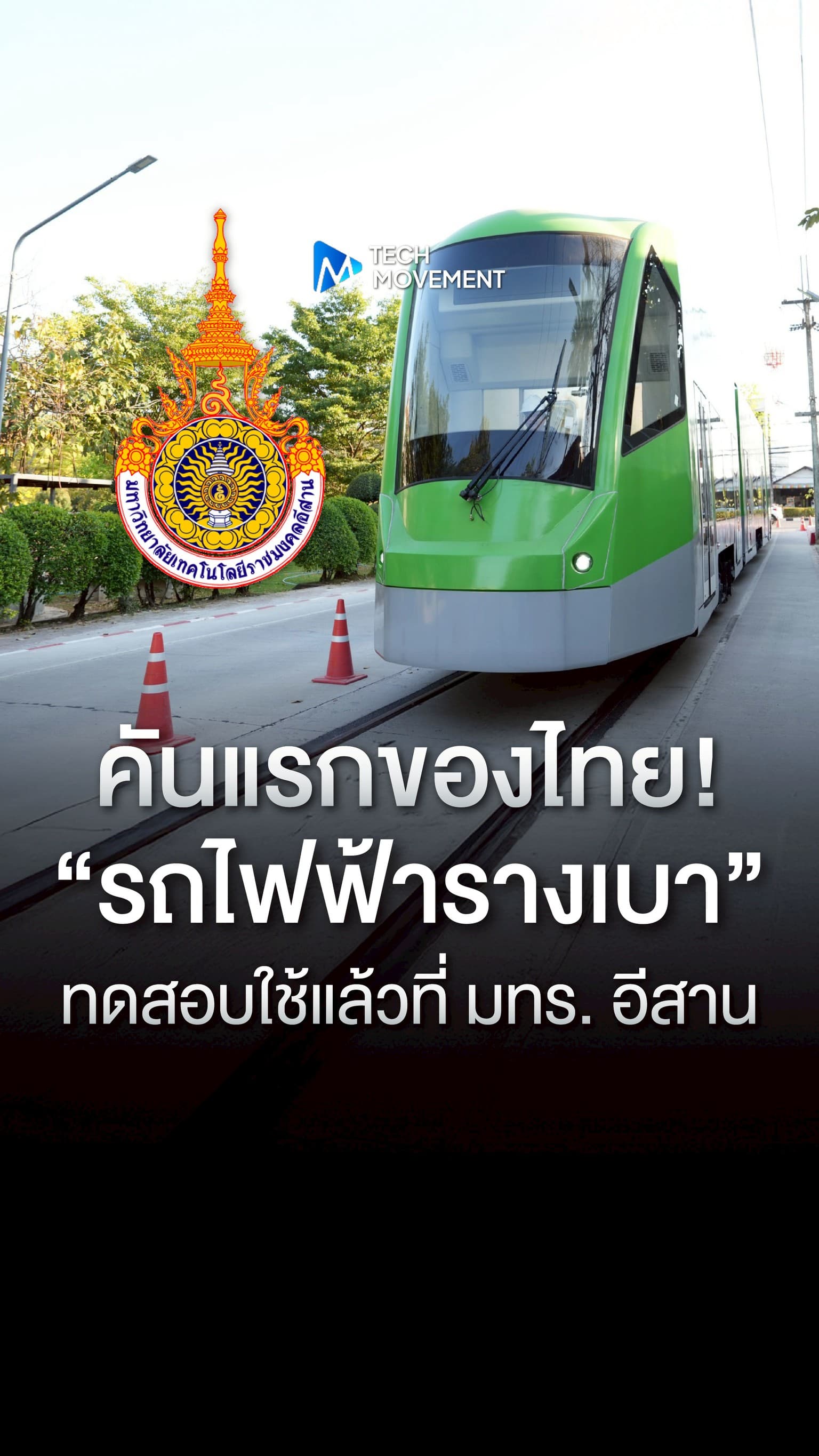 คันแรกของประเทศจากฝีมือคนไทย รถไฟฟ้ารางเบา