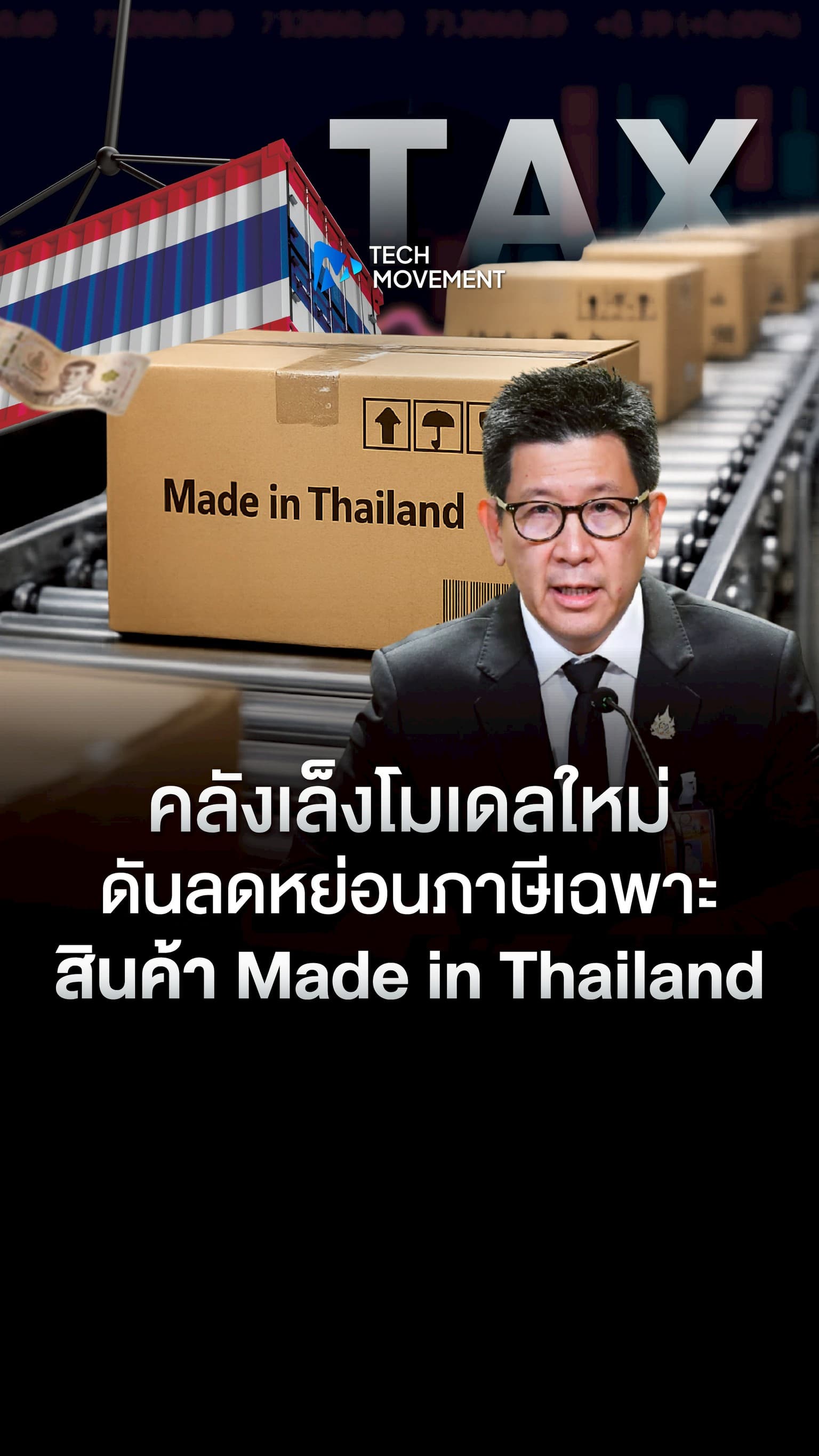 ลาก่อน Easy E Receipt คลังเล็งโมเดลใหม่ ดันลดหย่อนภาษีเฉพาะสินค้า Made in Thailand