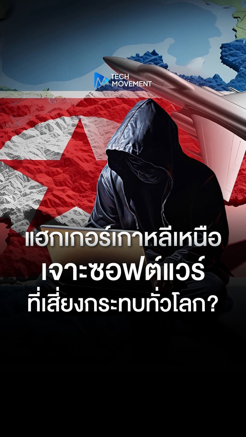 แฮกเกอร์เกาหลีเหนือเจาะซอฟต์แวร์ ที่เสี่ยงกระทบทั่วโลก