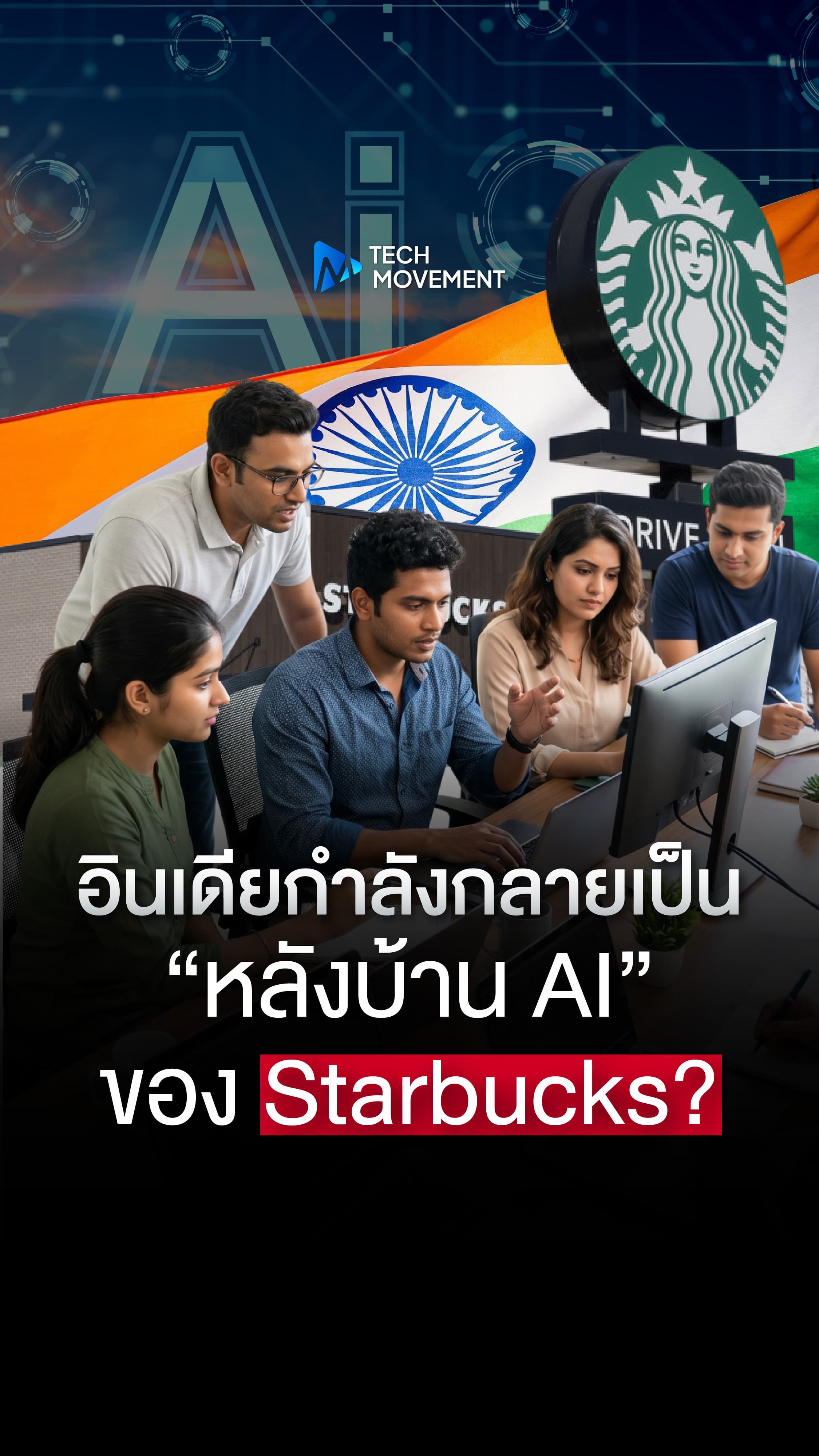 อินเดียกำลังกลายเป็น หลังบ้าน AI ของ Starbucks