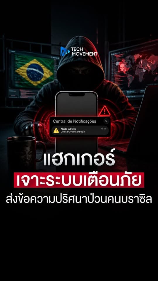 แฮกเกอร์เจาะระบบเตือนภัย ส่งข้อความปริศนาป่วนคนบราซิล