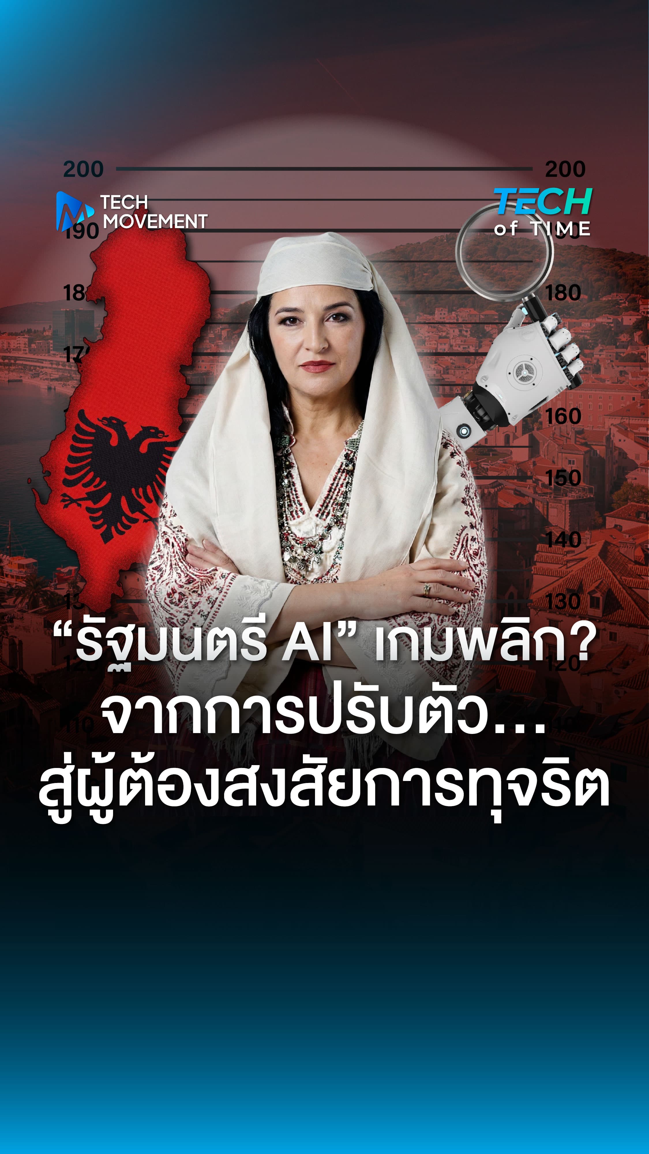 จากรัฐมนตรี AI ปราบคอร์รัปชัน กลับส่อแววเป็นต้นตอปัญหาทุจริตซะเอง