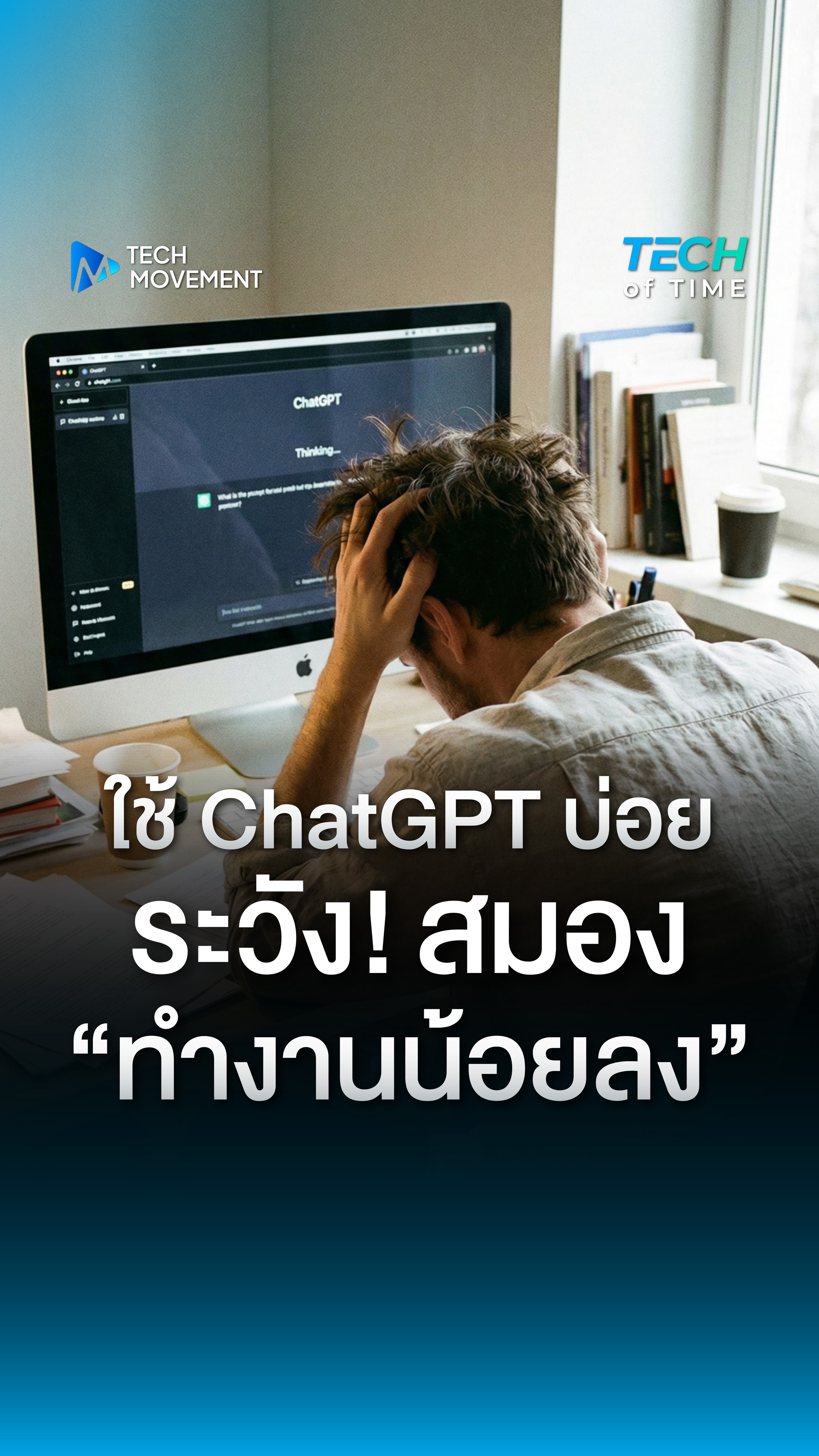 ใครใช้ ChatGPT บ่อย ฟังทางนี้