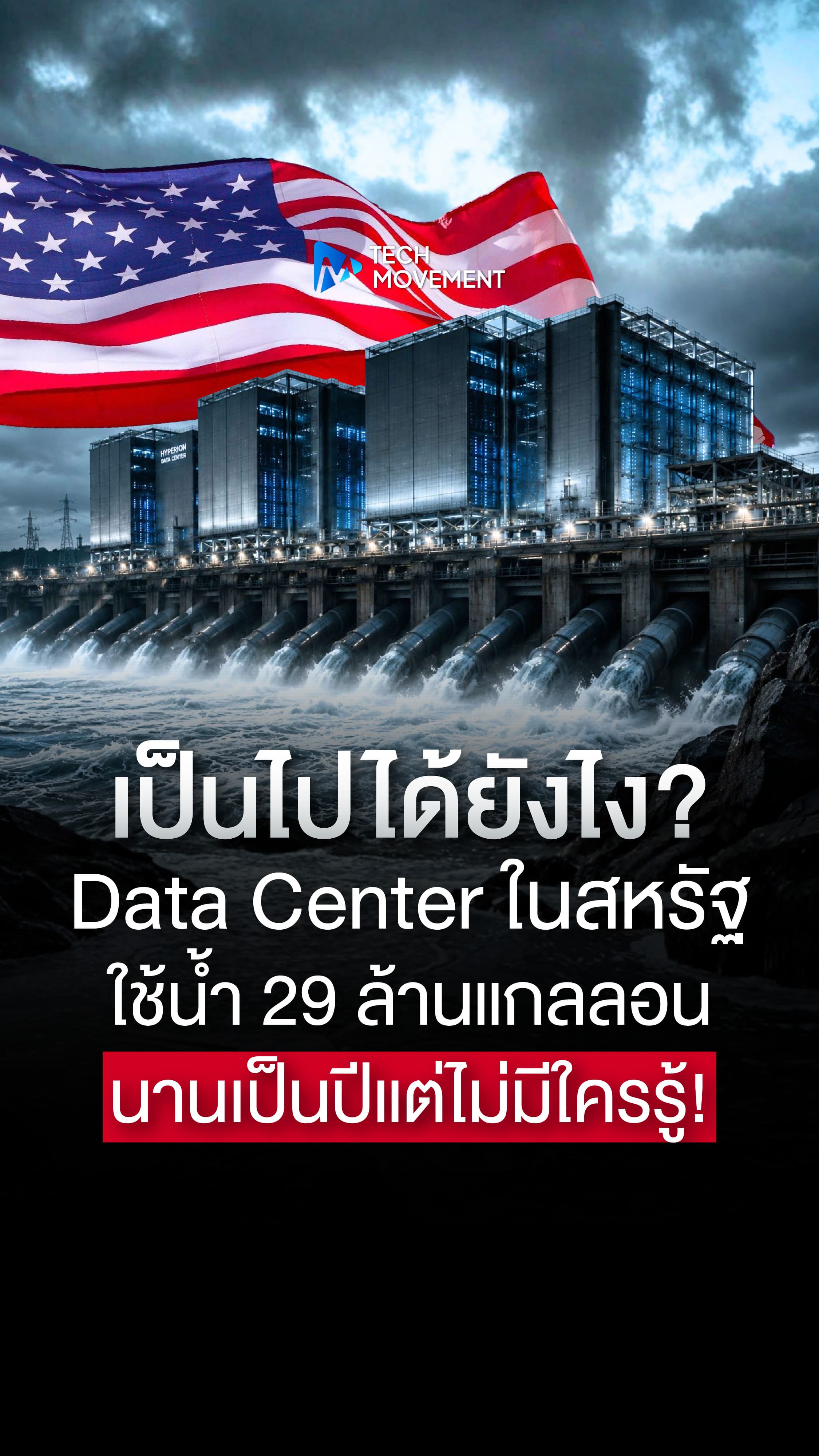 เป็นไปได้ยังไง Data Center ในสหรัฐใช้น้ำ 29 ล้านแกลลอน นานเป็นปีแต่ไม่มีใครรู้