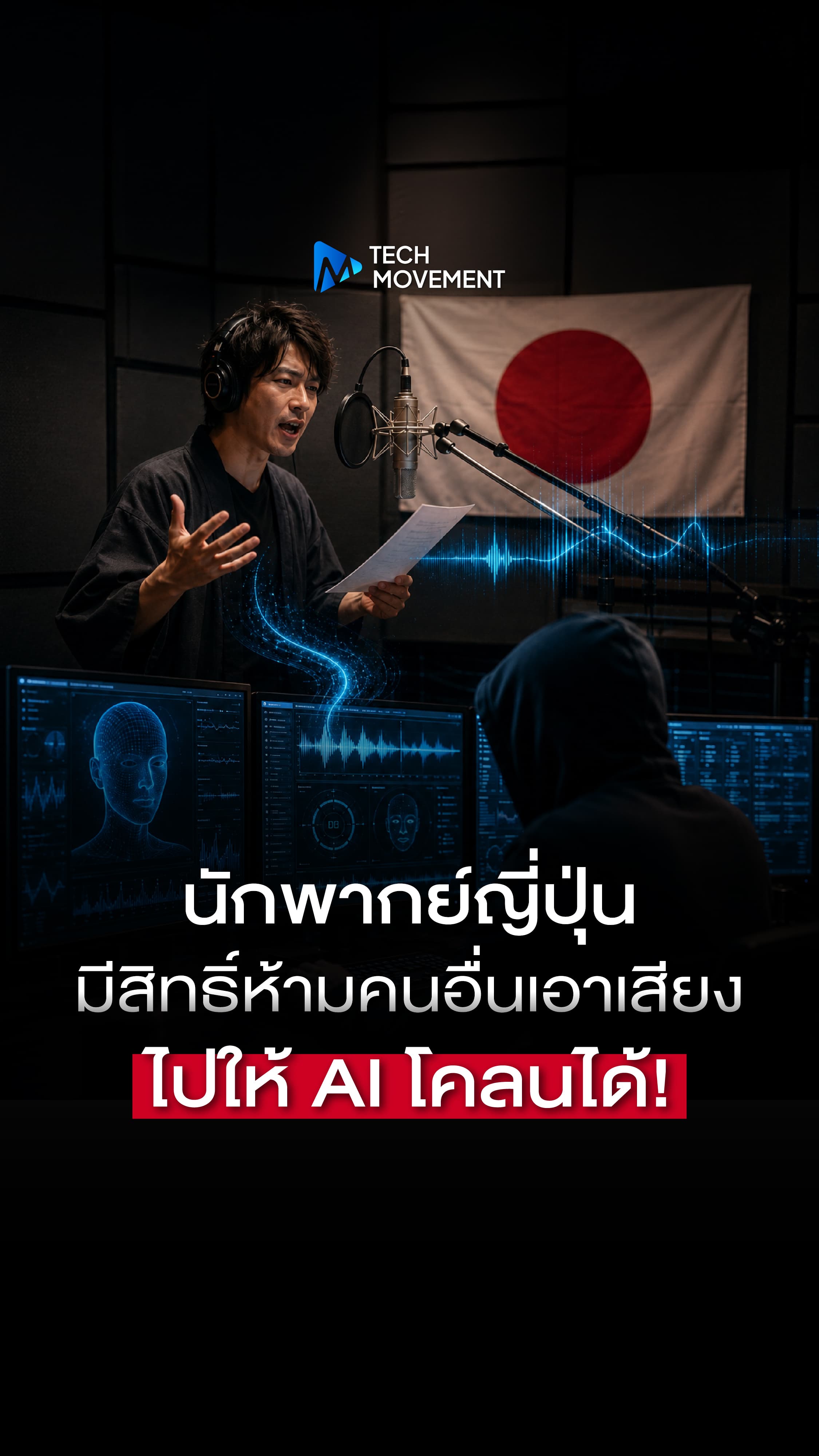 ญี่ปุ่นให้สิทธิ์นักพากย์มีสิทธิ์ห้ามค.jpg