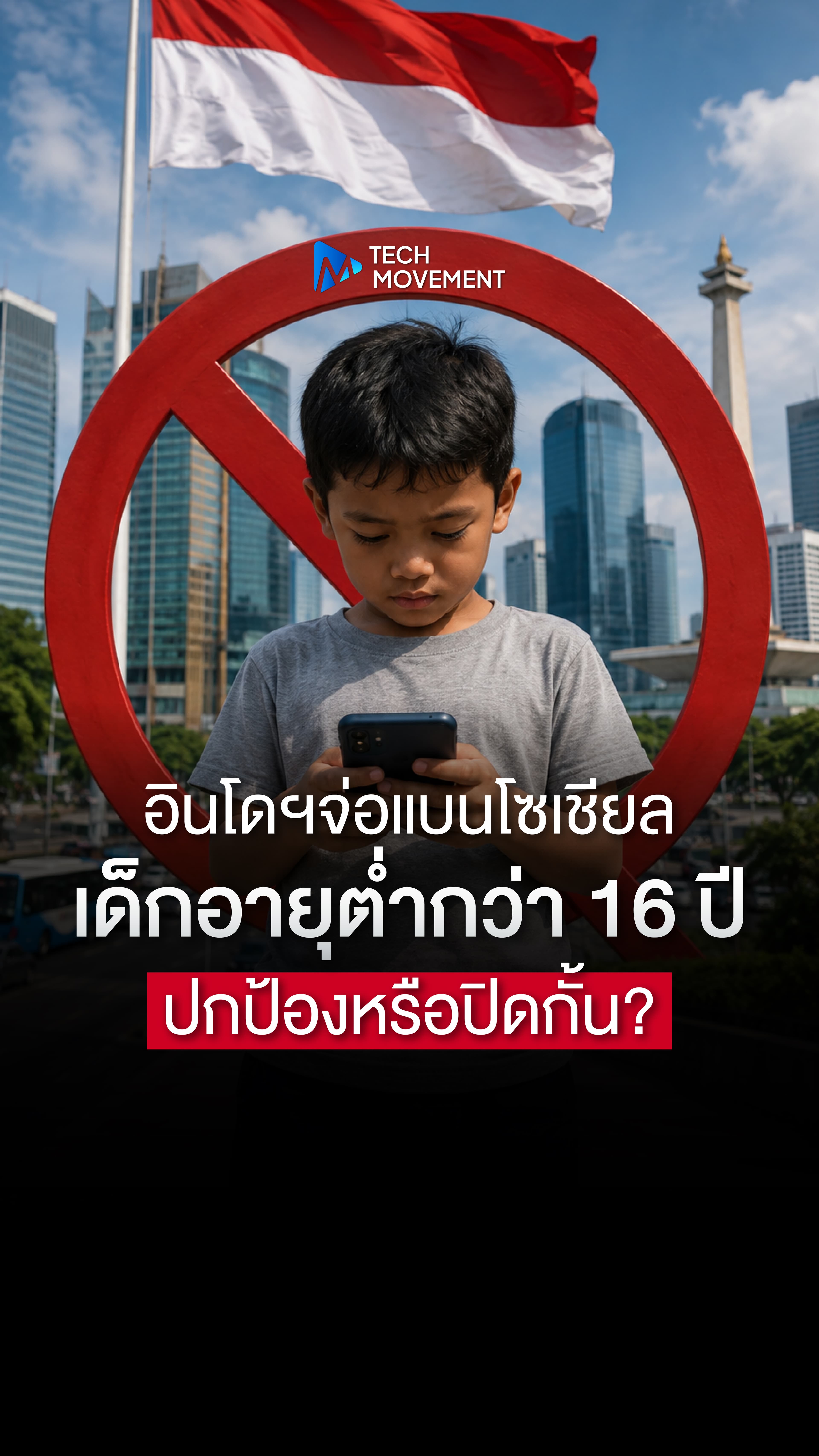 อินโดฯจ่อแบนโซเชียลเด็กอายุต่ำกว่า 16 ปี ปกป้องหรือปิดกั้น
