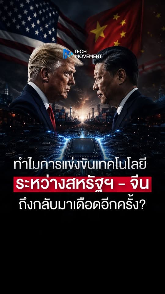 ทำไมการแข่งขันด้านเทคโนโลยีระหว่างสหรัฐฯ และจีน ถึงกลับมาเดือดอีกครั้ง