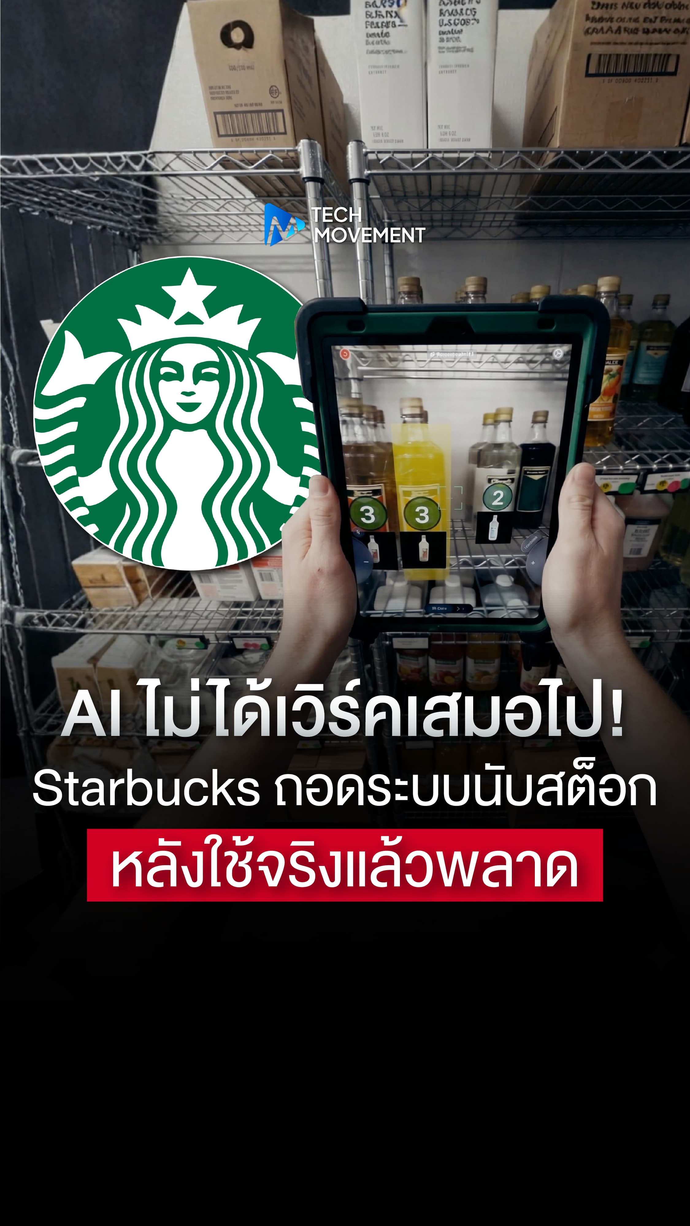 AI ไม่ได้เวิร์คเสมอไป Starbucks ถอดระบบนับสต็อก หลังใช้จริงแล้วพลาด