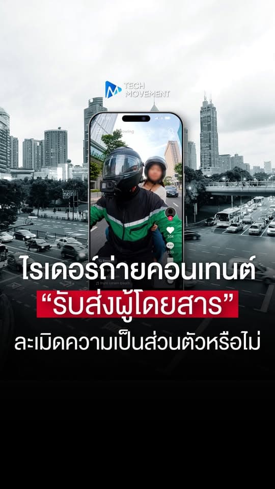 ไรเดอร์ติดกล้องทำคอนเทนต์จากผู้โดยสาร เข้าข่ายละเมิดความเป็นส่วนตัว