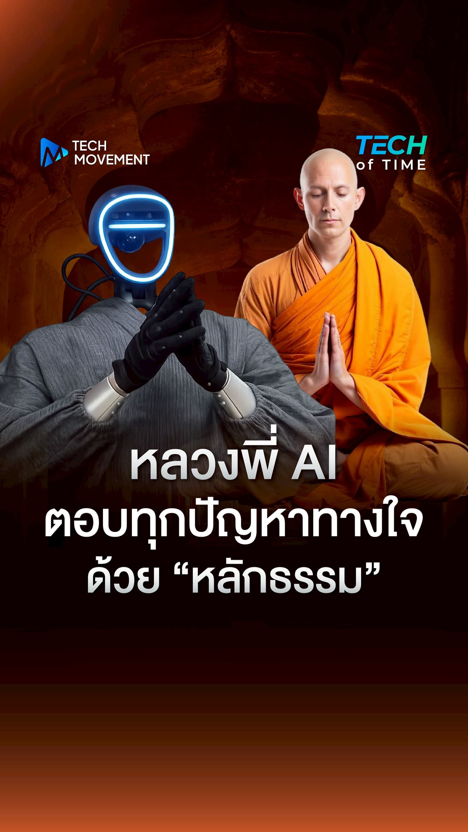 หลวงพี่ AI ตอบทุกปัญหาทางใจด้วยหลักธรรม