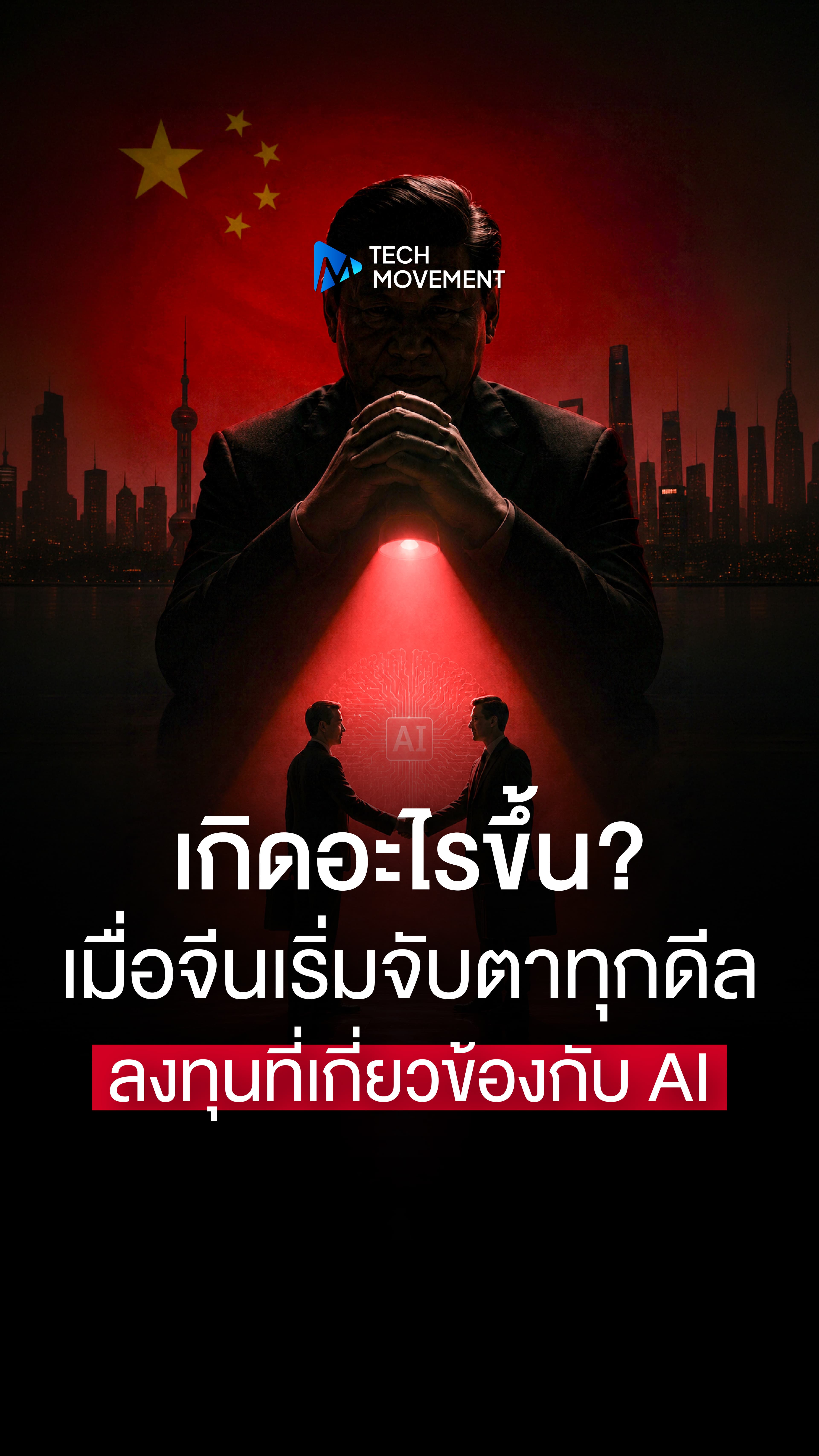 เกิดอะไรขึ้น เมื่อจีนเริ่มจับตาทุกดีลลงทุนที่เกี่ยวข้องกับ AI