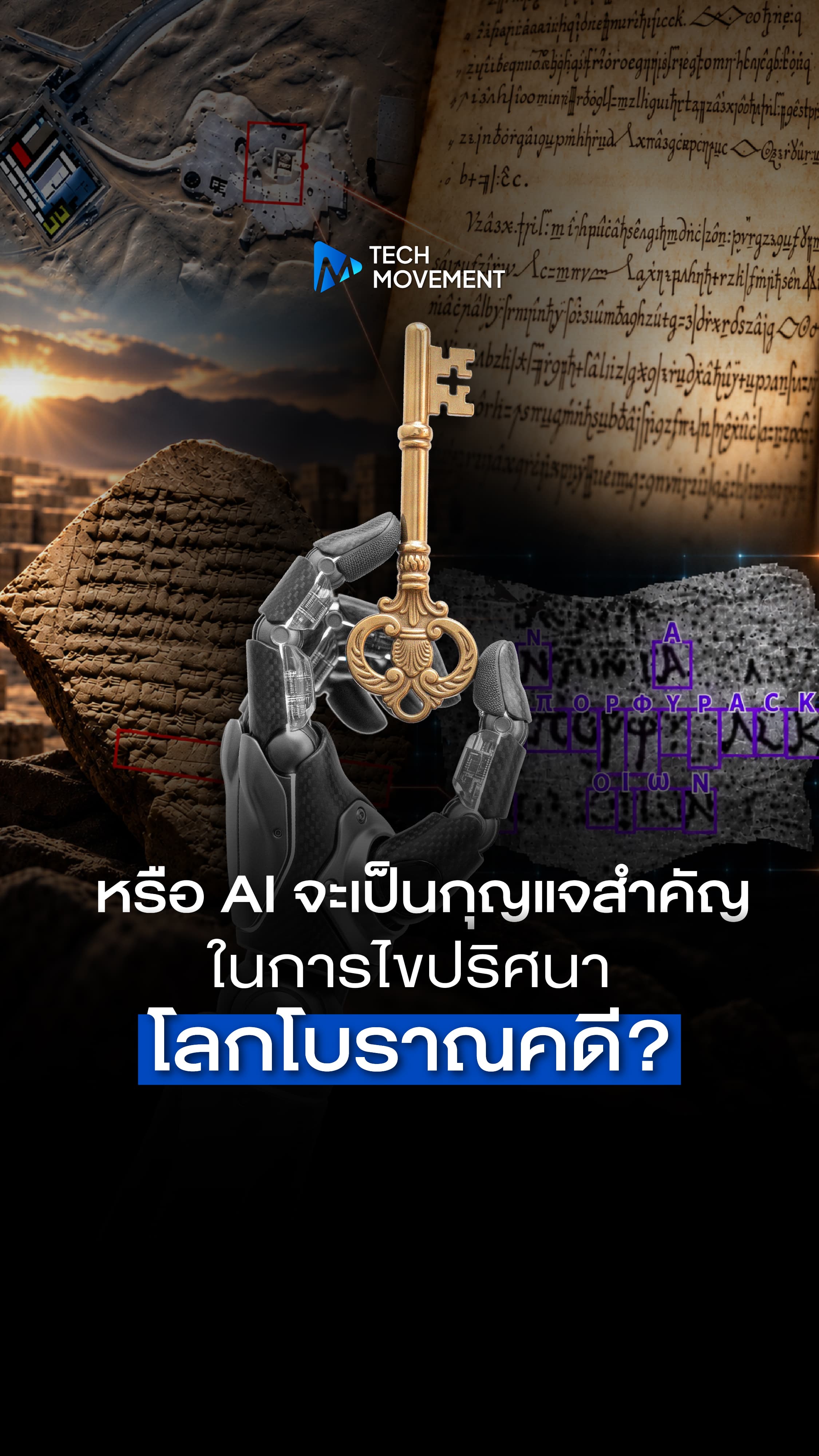 หรือ AI จะมาเป็นกุญแจสำคัญในการไขปริศนาในโลกโบราณคดี