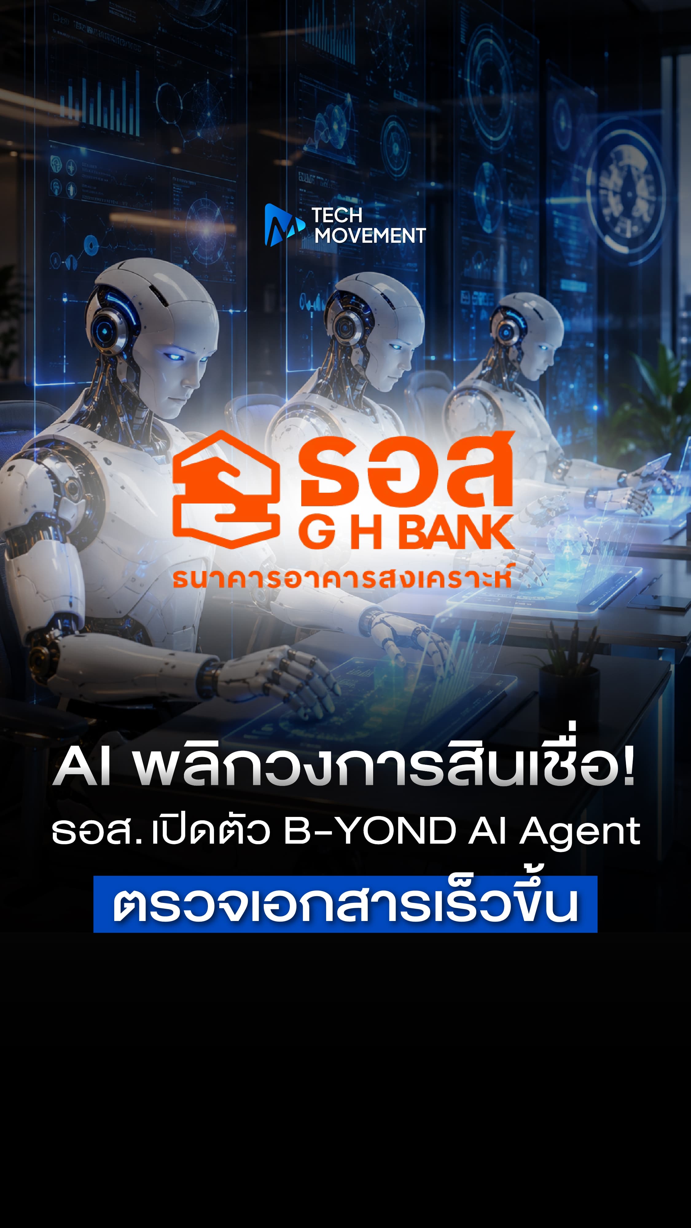 AI พลิกวงการสินเชื่อ ธอส เปิดตัว B YOND AI Agent ตรวจเอกสารเร็วขึ้น Tech Movement