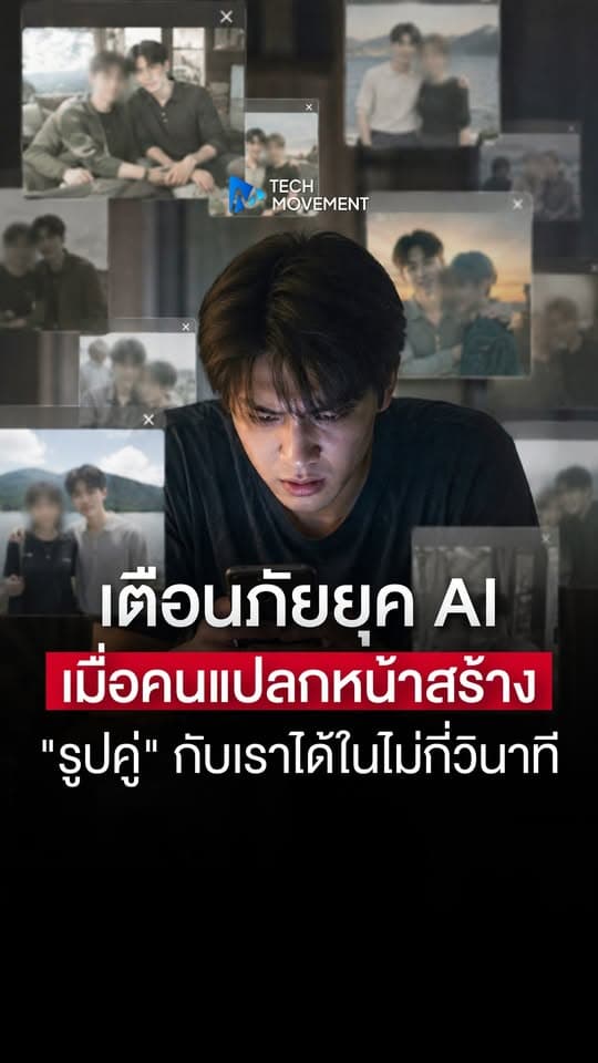 เตือนภัยยุค AI เมื่อคนแปลกหน้าสร้าง รูปคู่ กับเราได้ในไม่กี่วินาที