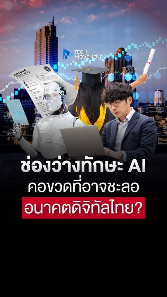 ช่องว่างทักษะ AI คอขวดที่อาจชะลออนาคตดิจิทัลไทย