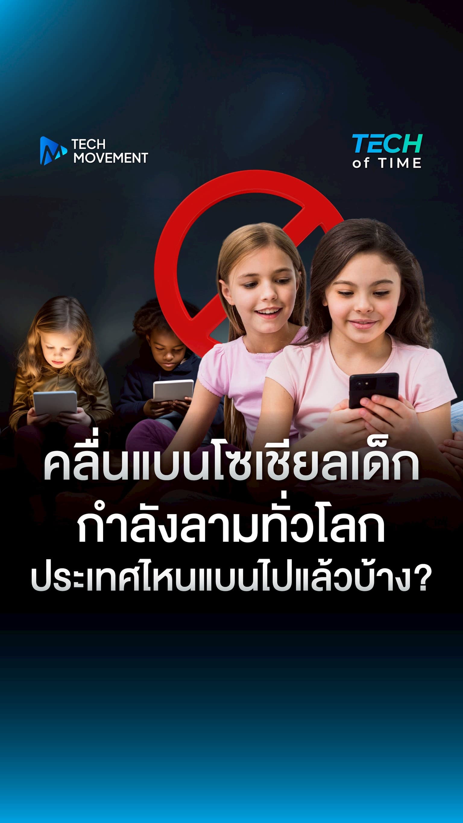 คลื่นแบนโซเชียลเด็กกำลังลามทั่วโลก ประเทศไหนแบนไปแล้วบ้าง