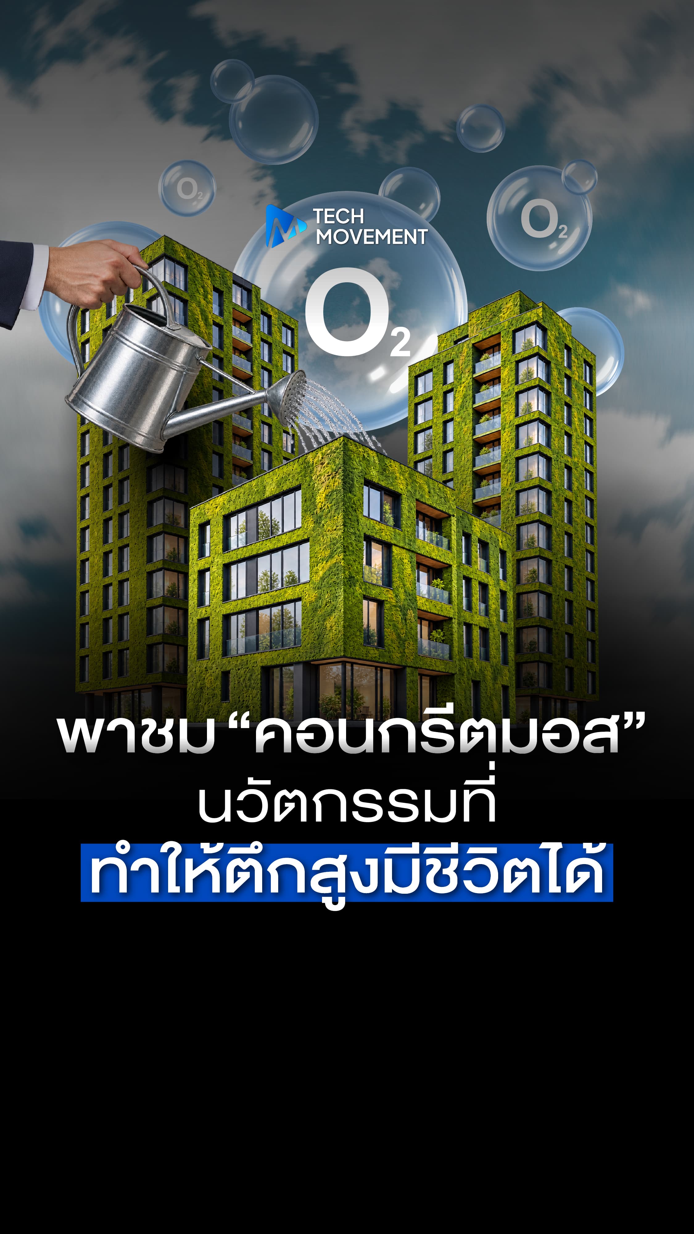 พาชม คอนกรีตมอส นวัตกรรมที่ทำให้ตึกสูงมีชีวิตได้