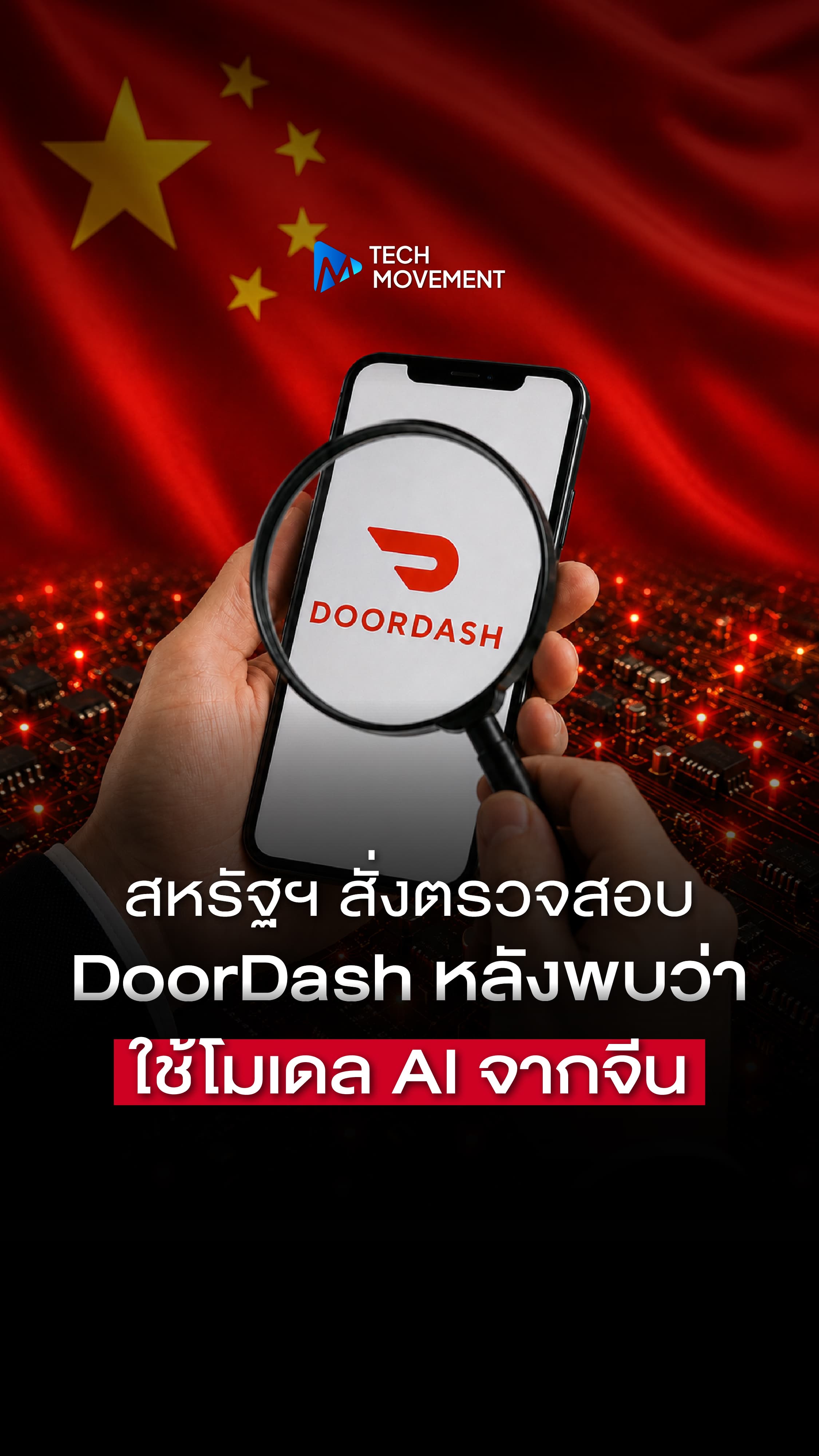 สหรัฐฯ สั่งตรวจสอบ DoorDash หลังพบว่าใช้โมเดล AI จากจีน
