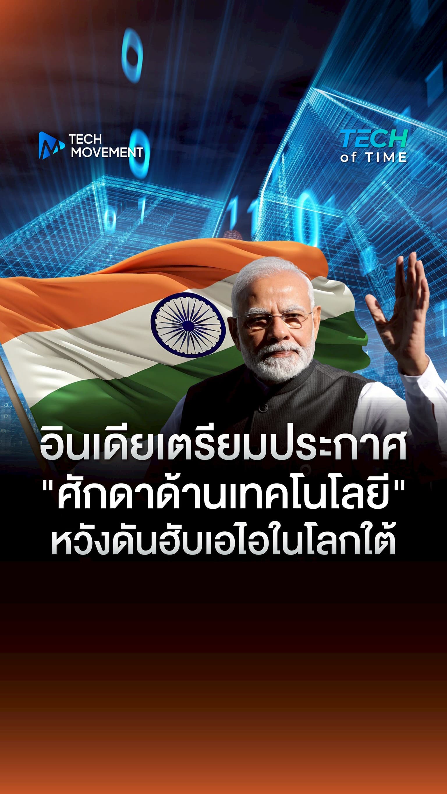 อินเดียเตรียมประกาศศักดาด้านเทคโนโลยี ชนสหรัฐฯหวังดันฮับเอไอในโลกใต้