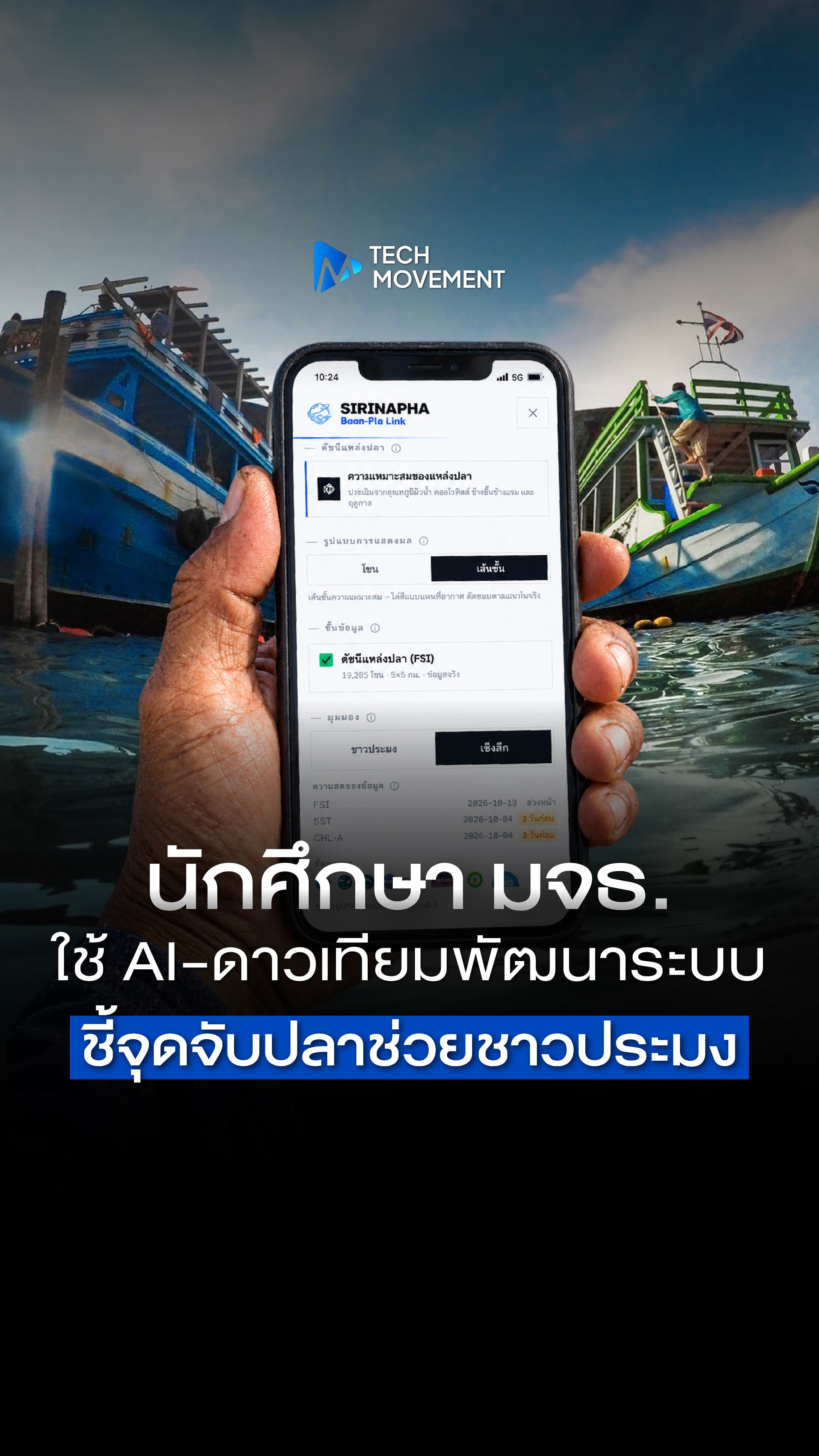นักศึกษา มจธ ใช้ AI ดาวเทียม พัฒนาระบบชี้จุดจับปลา ช่วยชาวประมง
