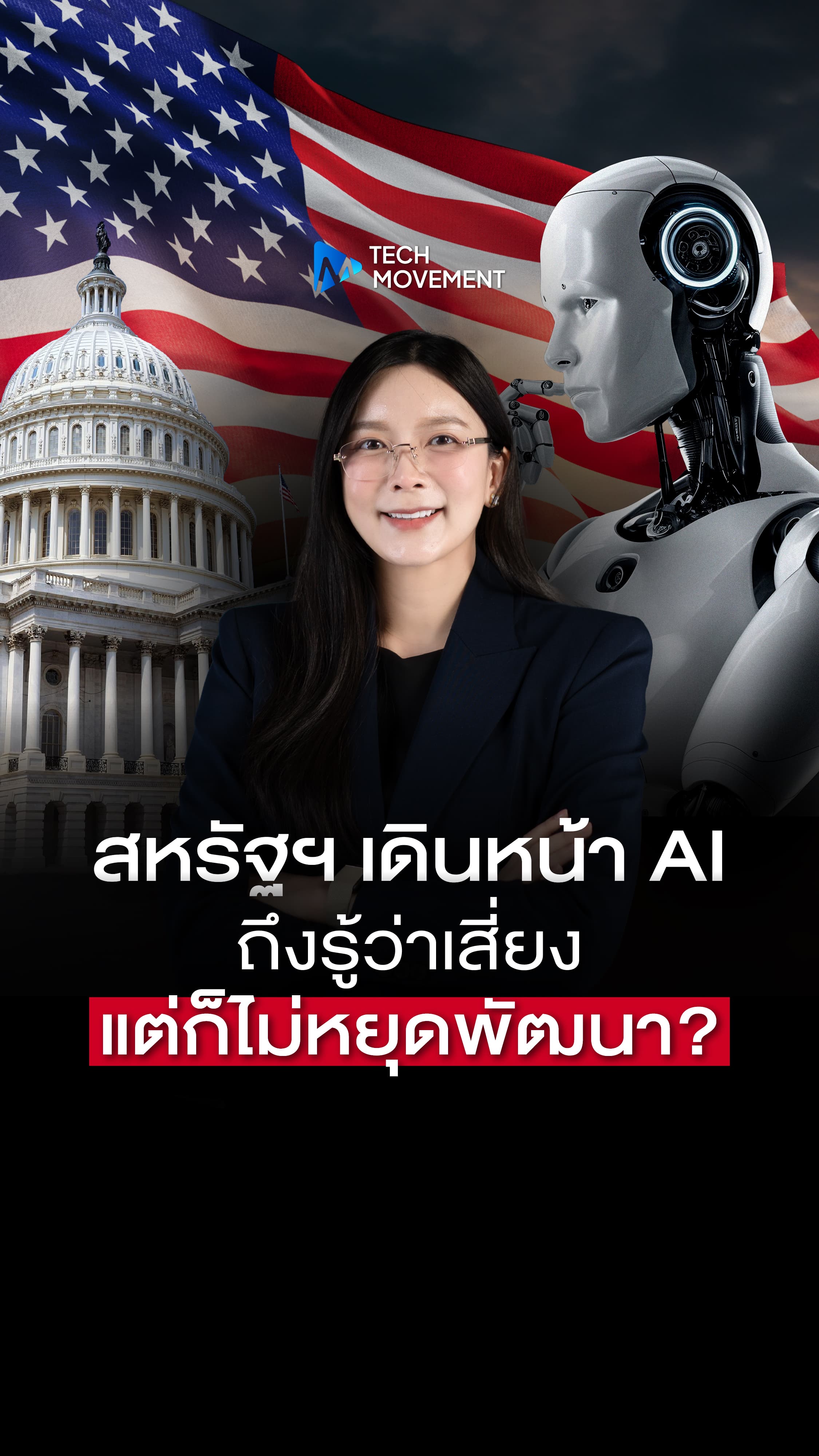 สหรัฐฯ เดินหน้า AI ถึงรู้ว่าเสี่ยง แต่ทำไมยังไม่หยุดพัฒนา