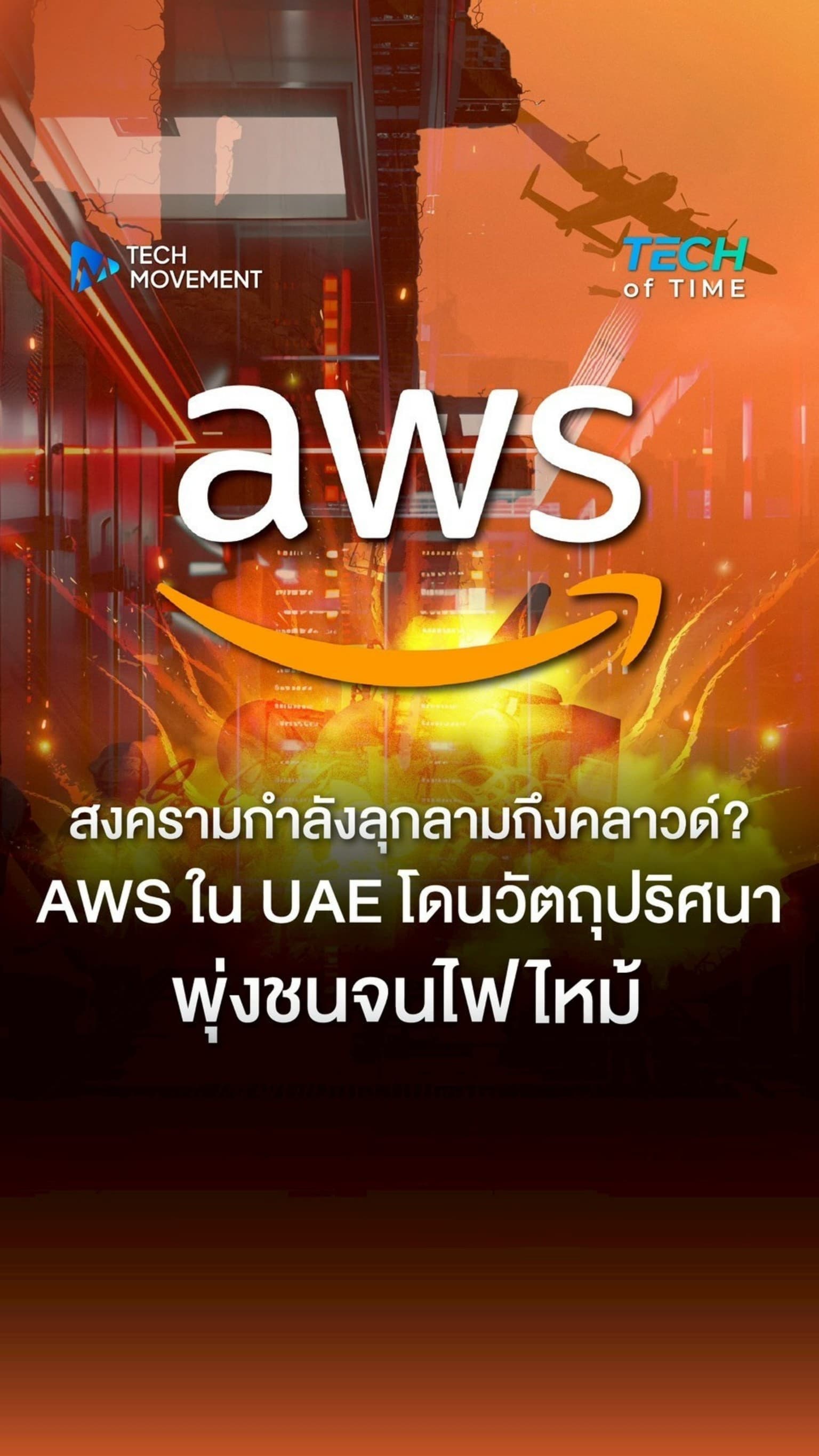 สงครามกำลังลุกลามถึงคลาวด์ AWS ใน UAE โดนวัตถุปริศนาพุ่งชนจนไฟไหม้