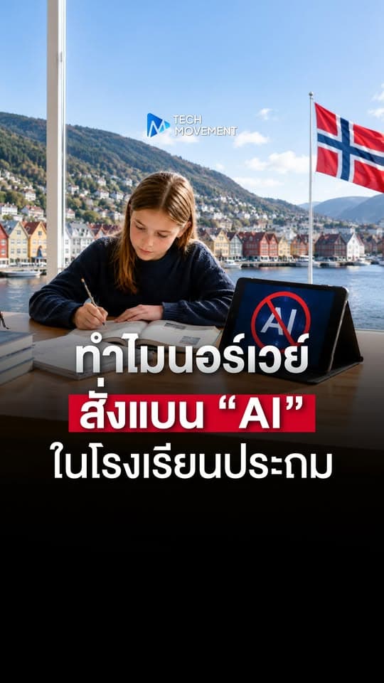 ทำไม นอร์เวย์ สั่งแบน AI ในโรงเรียนประถม