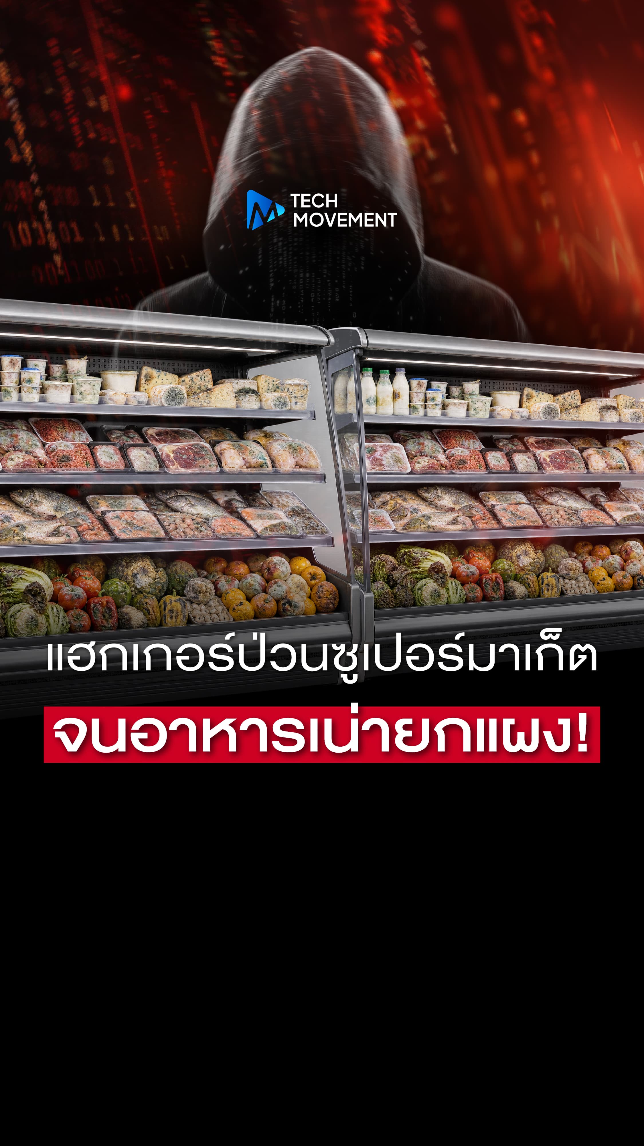 แฮกเกอร์ป่วนซูเปอร์มาร์เก็ต จนอาหารเน่ายกแผง