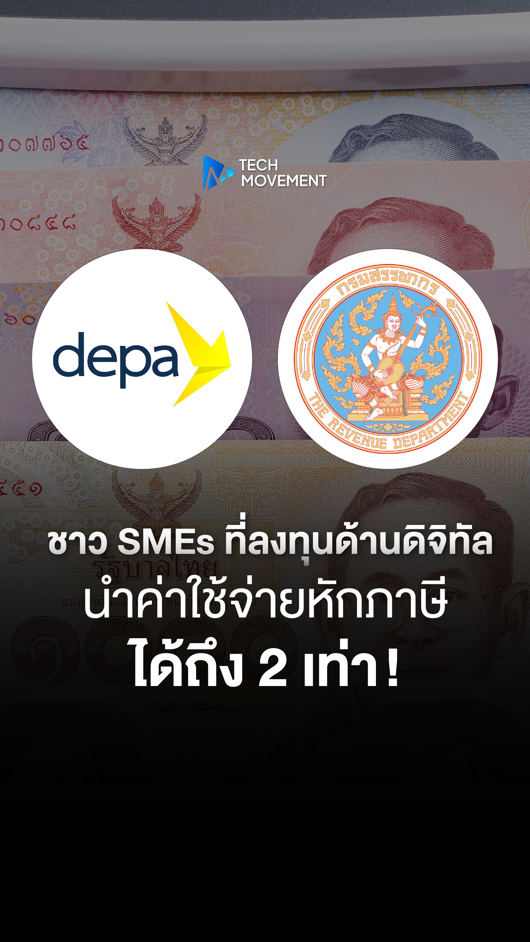 ดีป้า สรรพากร ดัน SMEs ใช้ดิจิทัล ชงมาตรการภาษี 200