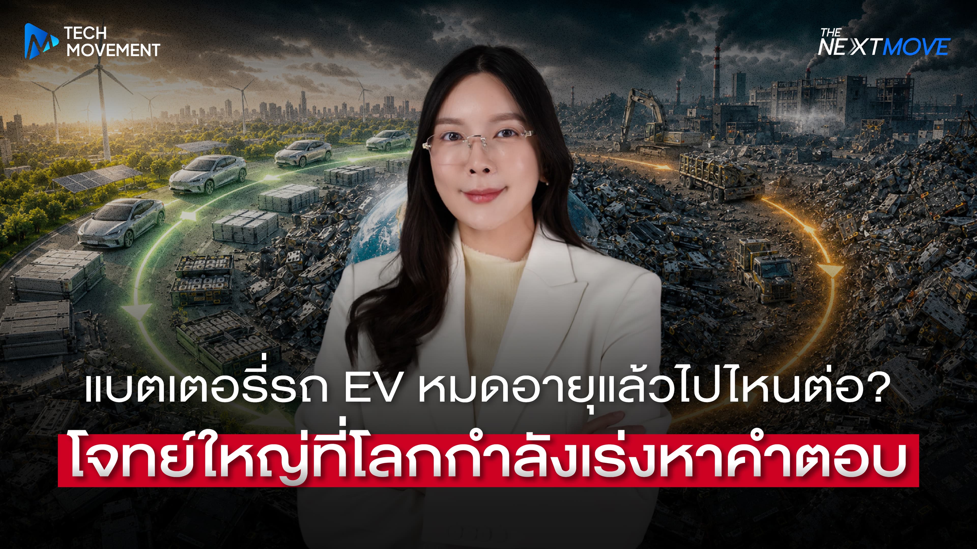 แบตเตอรี่ EV หมดอายุแล้วไปไหนต่อ โจทย์ใหญ่ที่โลกกำลังเร่งหาคำตอบ
