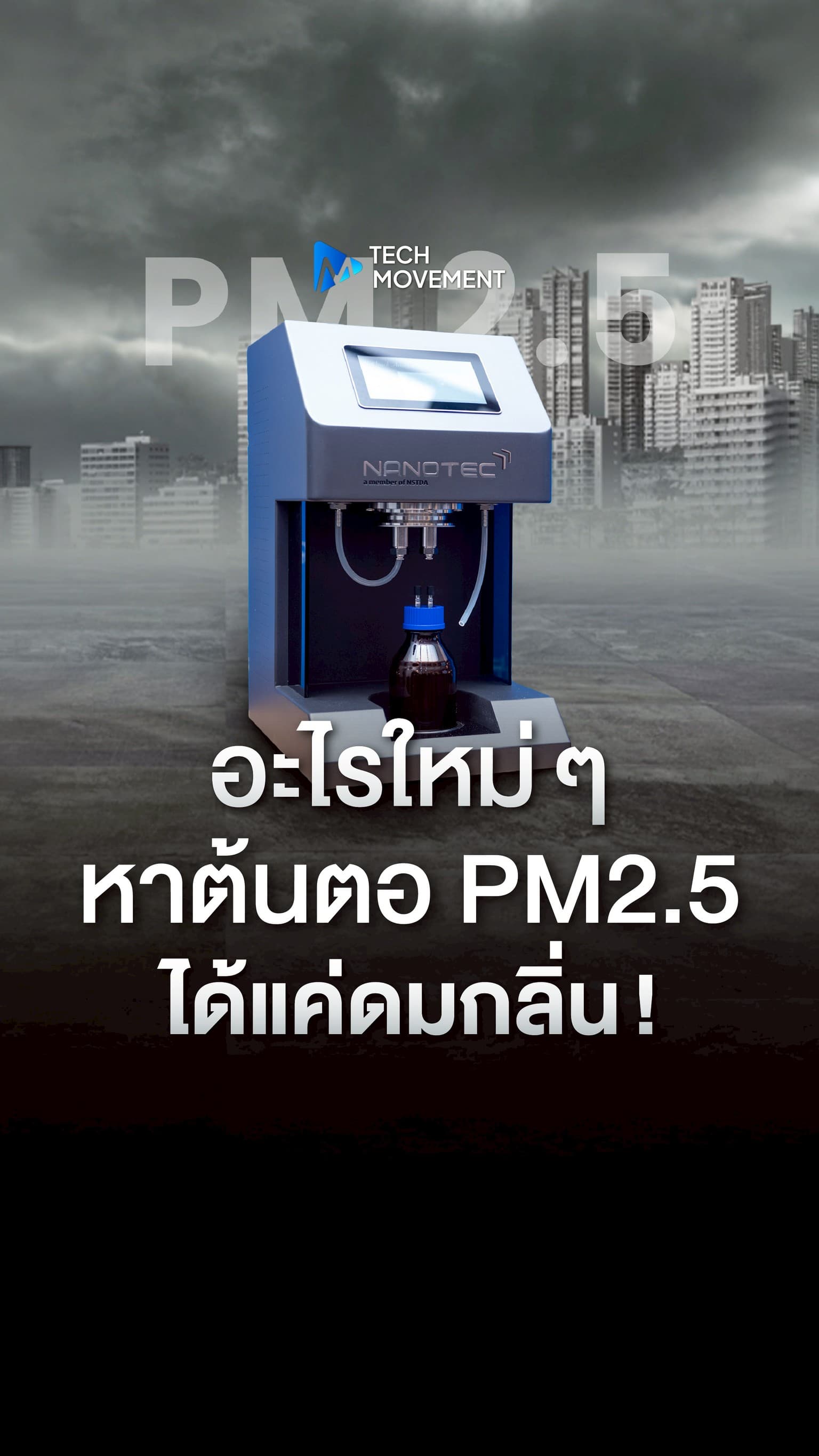อะไรใหม่ๆ หาต้นตอ PM2 5 ได้แค่ดมกลิ่น