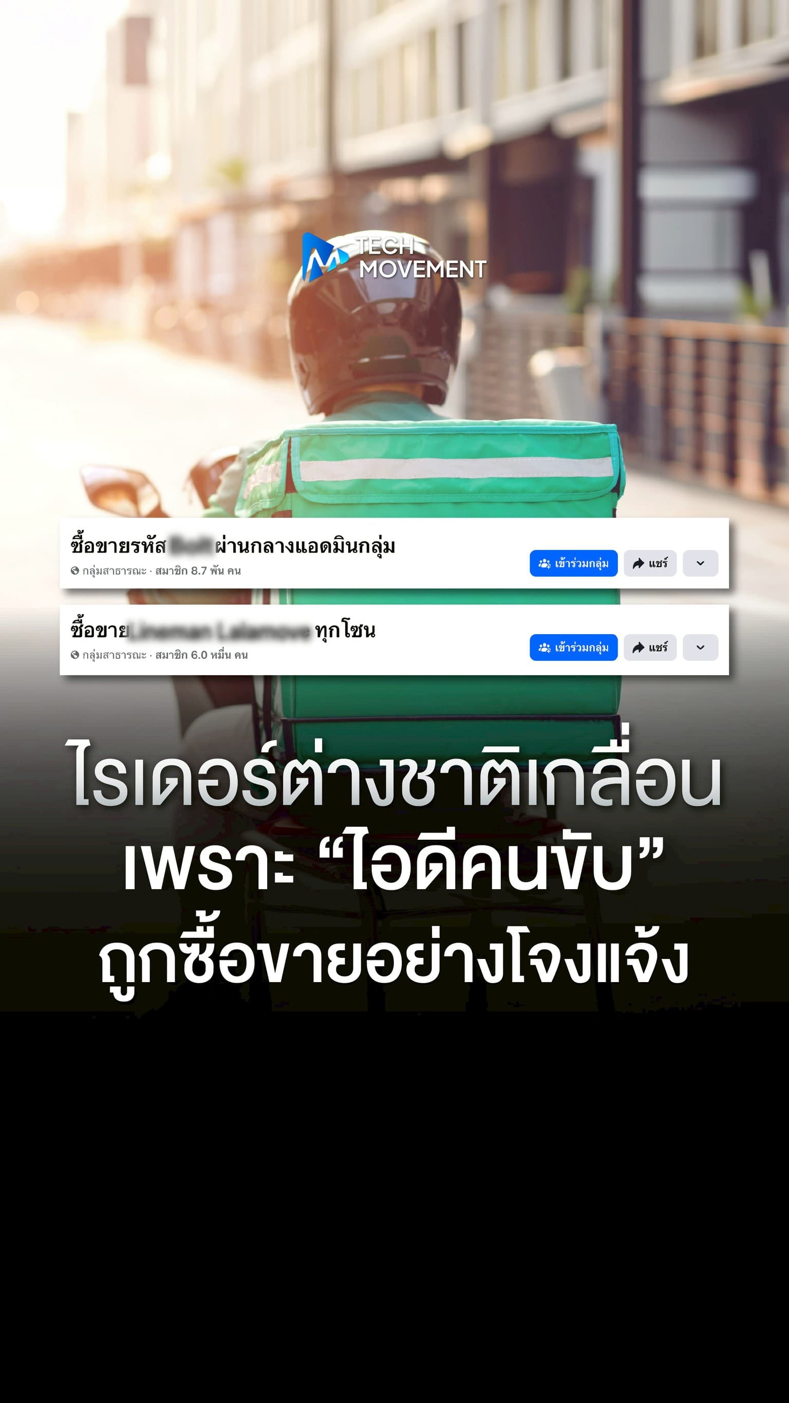 ไรเดอร์ต่างชาติเกลื่อนเมือง เพราะ ไอดีคนขับ ถูกซื้อขายอย่างโจ่งแจ้ง