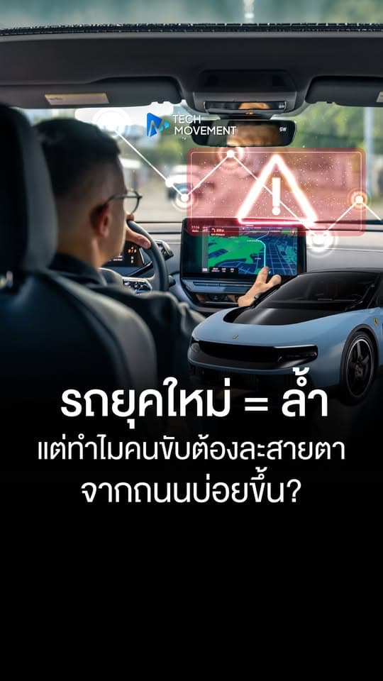รถยุคใหม่ ล้ำ แต่ทำไมคนขับต้องละสายตาจากถนนบ่อยขึ้น
