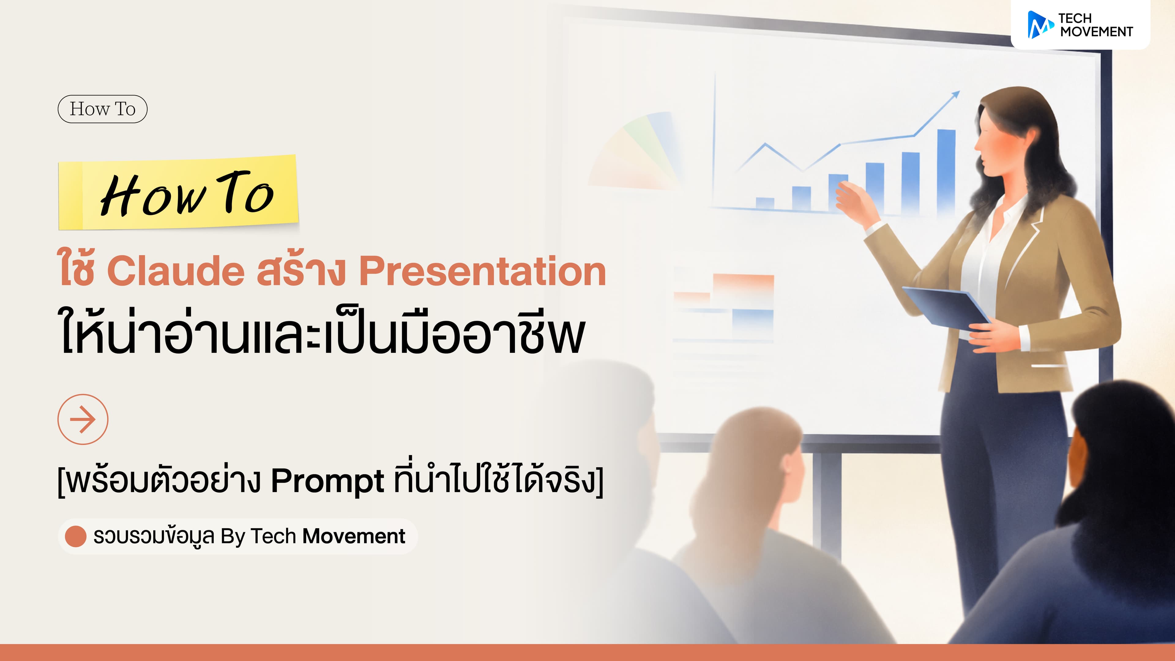 How_To_ใช้_Claude_สร้าง_Presentation_ให้น่าอ่านและเป็นมืออาชีพ_พร้อมตัวอย่าง_Prompt_ที่นำไปใช้ได้จริง