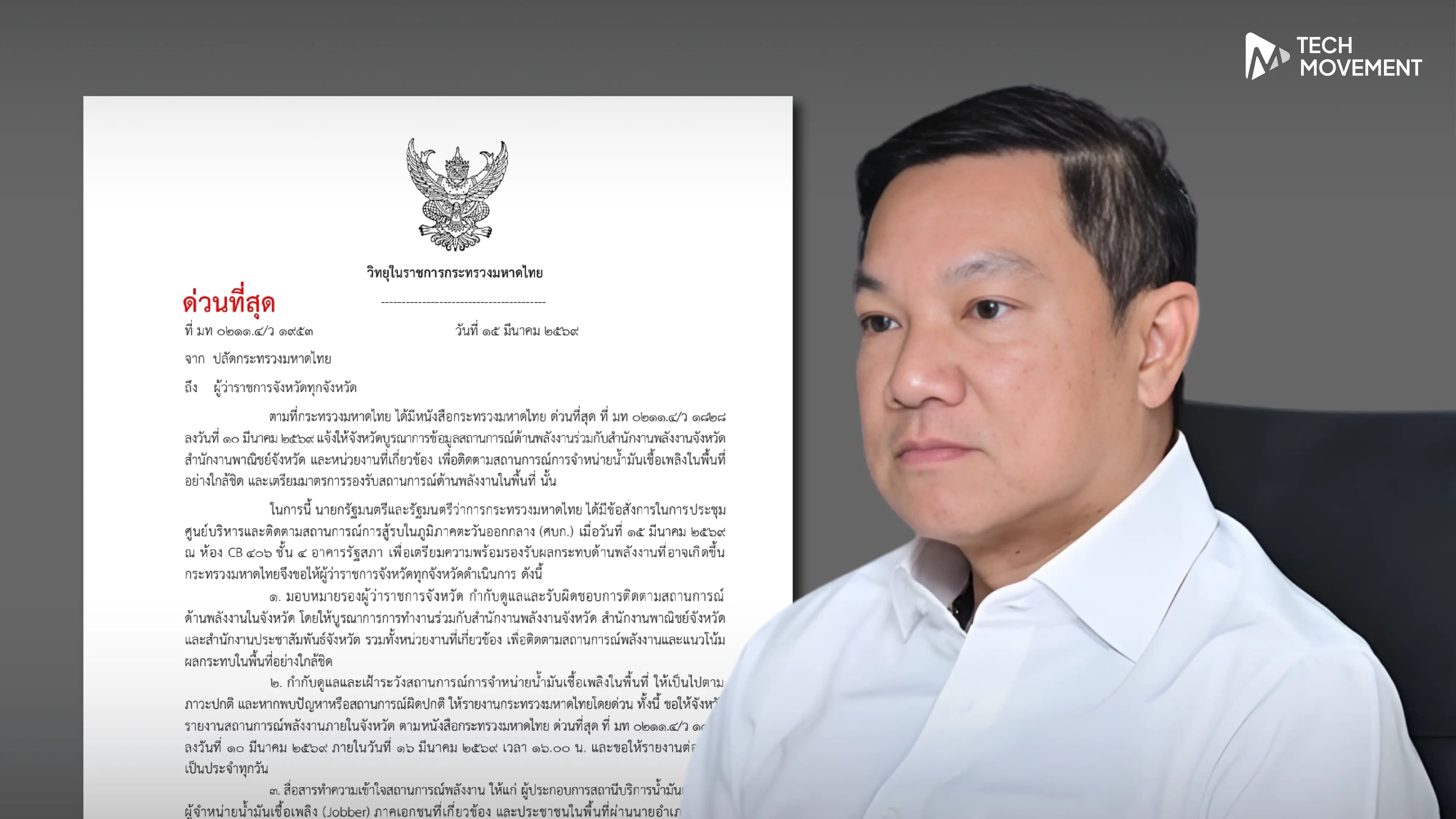 กระทรวงมหาดไทย_สั่งด่วนผู้ว่าฯ_ทั่วประเทศ_วาง_3_มาตรการรับมือพลังงานผันผวน