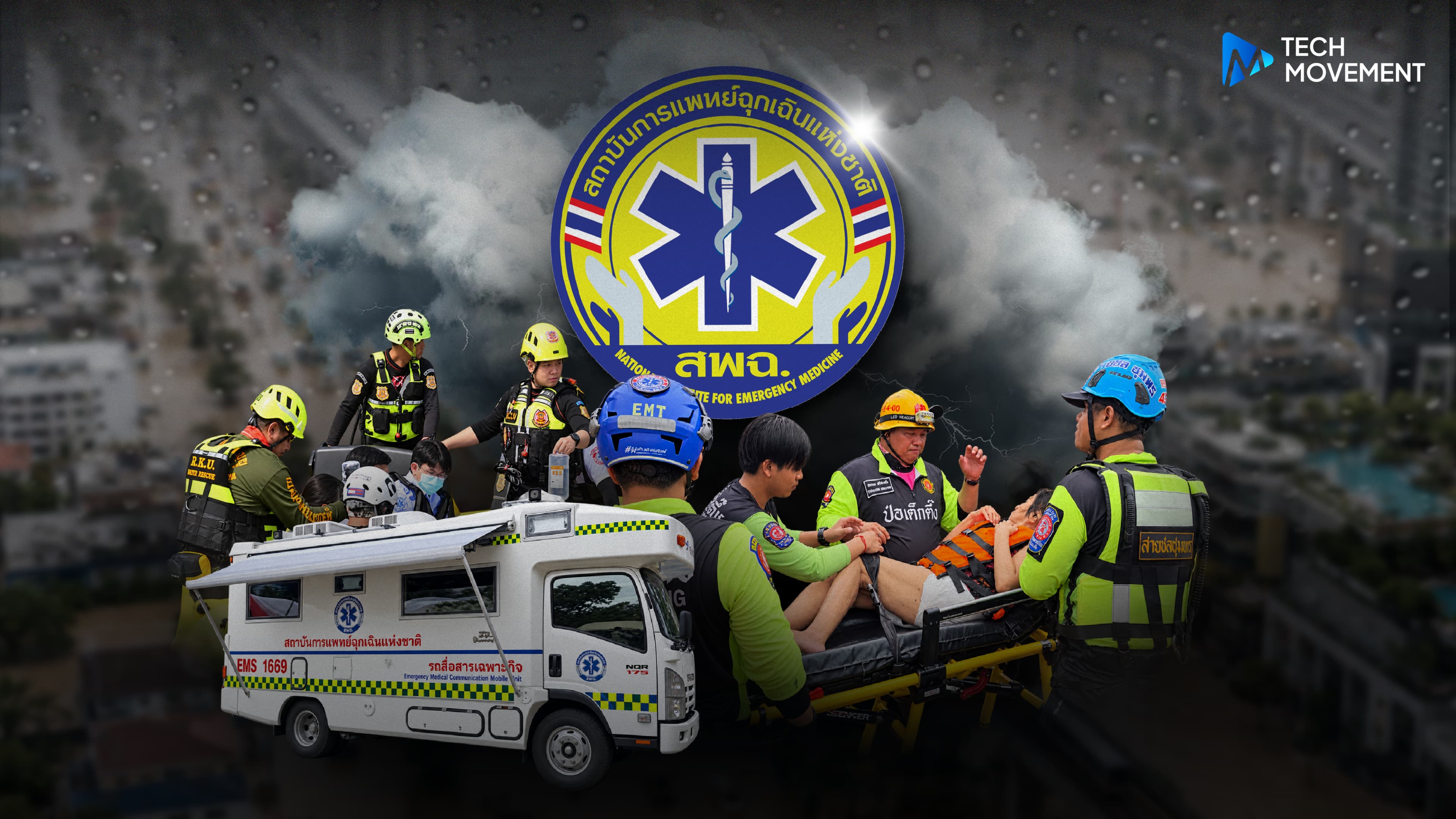 สพฉ_วางระบบ_EMS_รับมือน้ำท่วม_พร้อมเร่งอัปเกรด_RNIS_สายด่วนกู้ชีพดิจิทัลให้ครอบคลุม