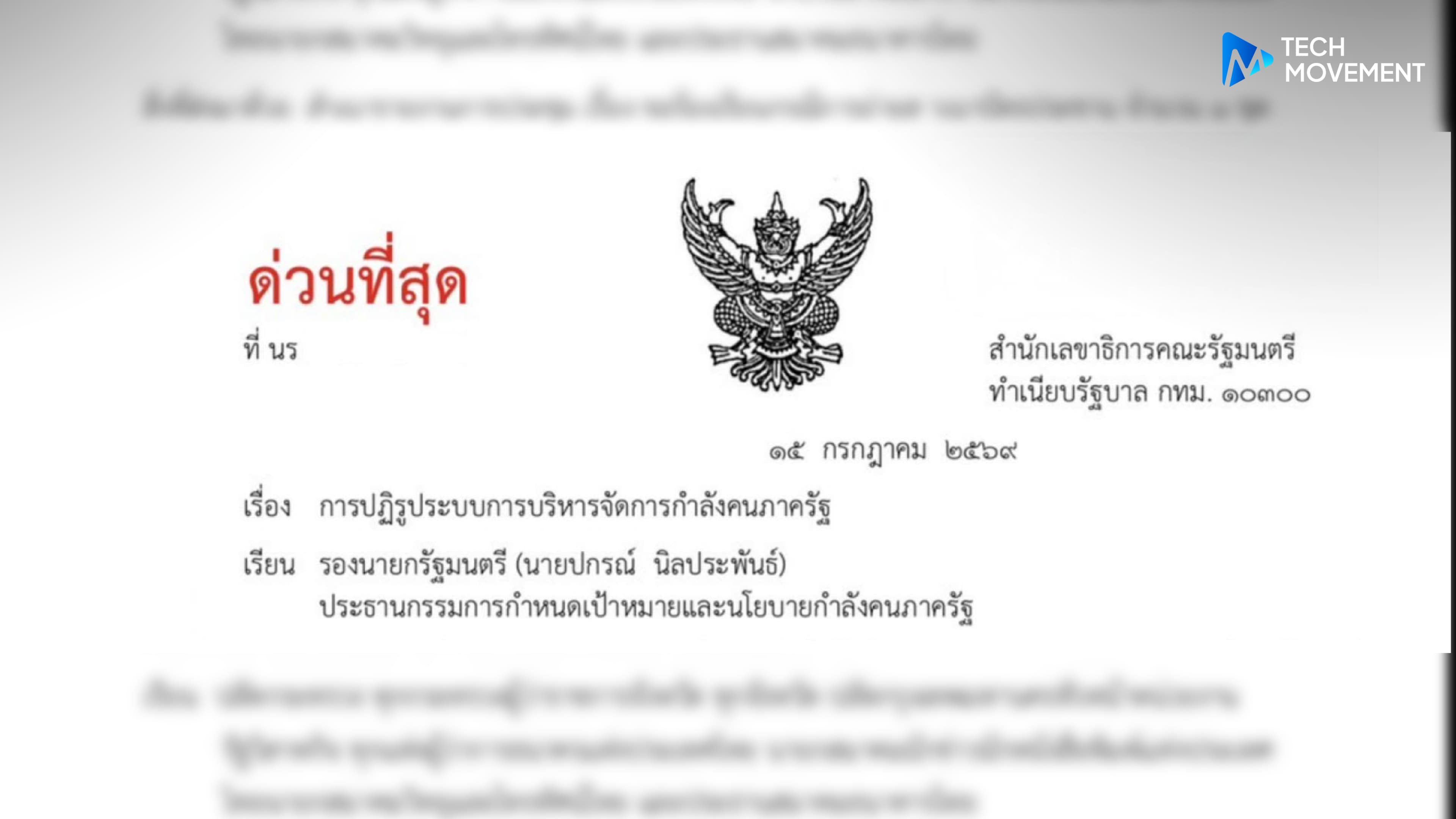 จับตาปรับใหญ่ระบบราชการ_หลังนายกฯ_สั่งศึกษาแนวทางปฏิรูปกำลังคน_เตรียมใช้_AI_เพิ่มประสิทธิภาพ_ลดภาระ