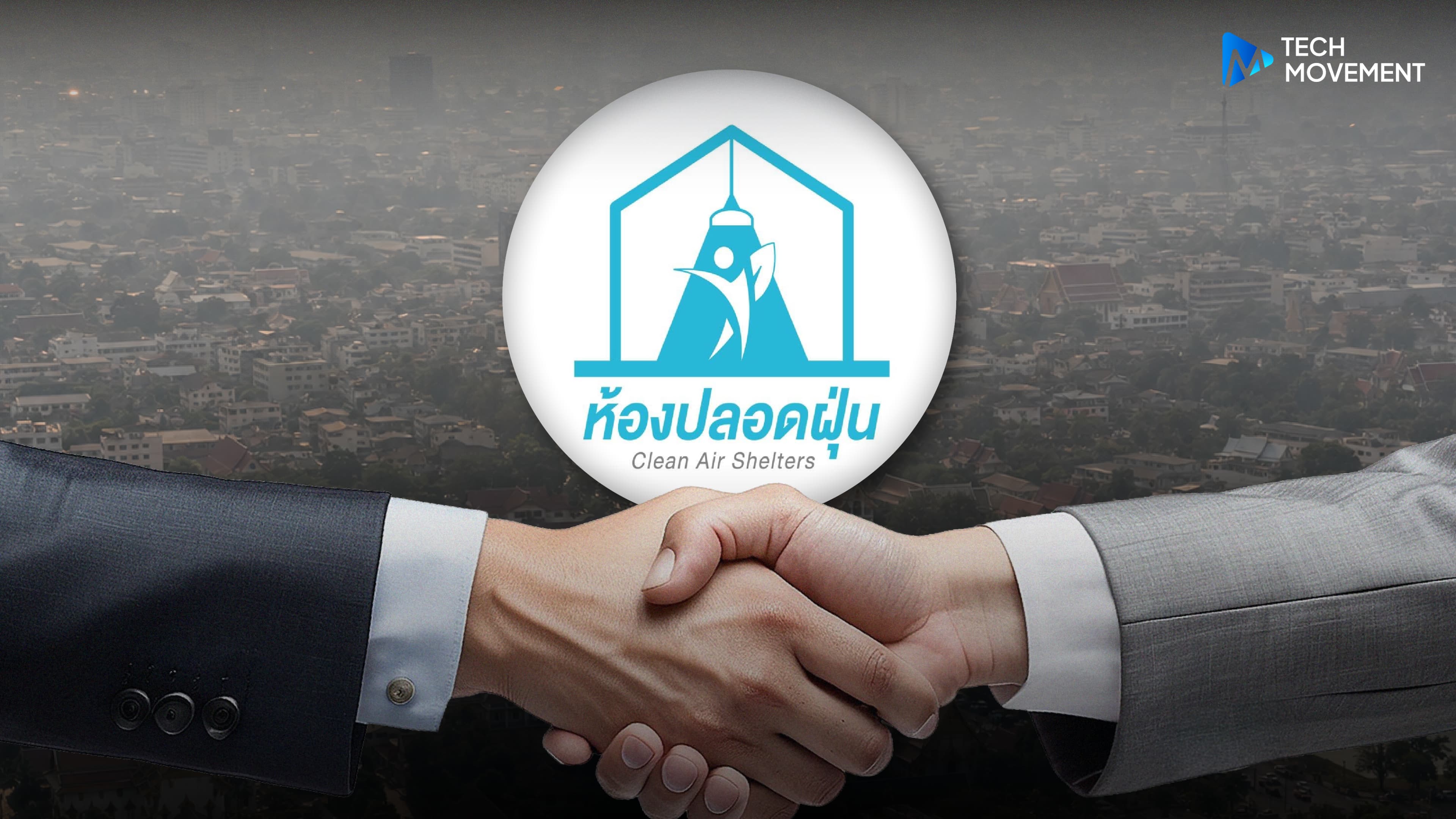 รัฐจับมือ_พม_อว_เร่งขยาย_ห้องปลอดฝุ่น_PM2_5_17_จังหวัด_ช่วยกลุ่มเปราะบางภาคเหนือ