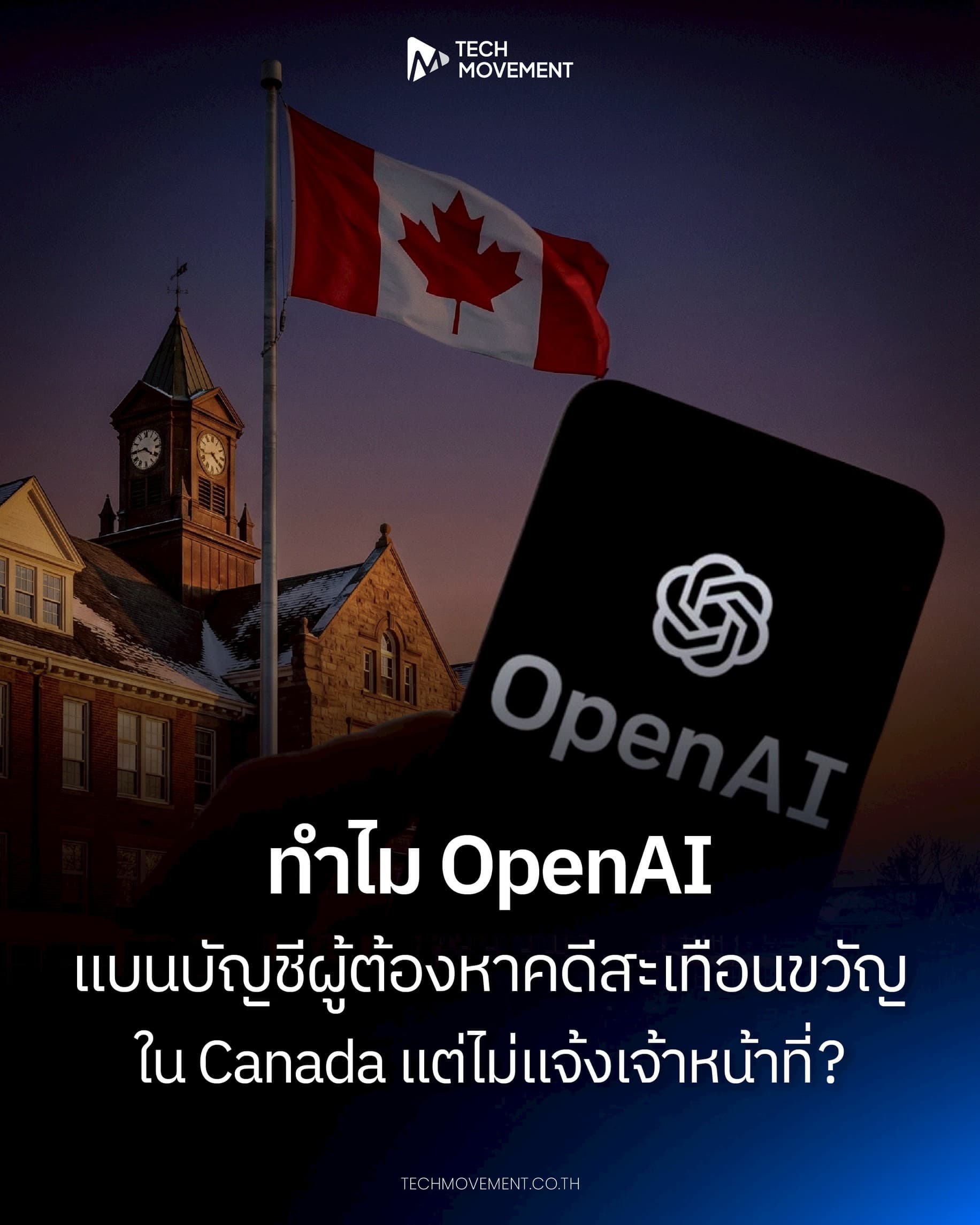 ทำไม_OpenAI_แบนบัญชีผู้ต้องหาคดีสะเทือนขวัญใน_Canada_แต่ไม่แจ้งเจ้าหน้าที่