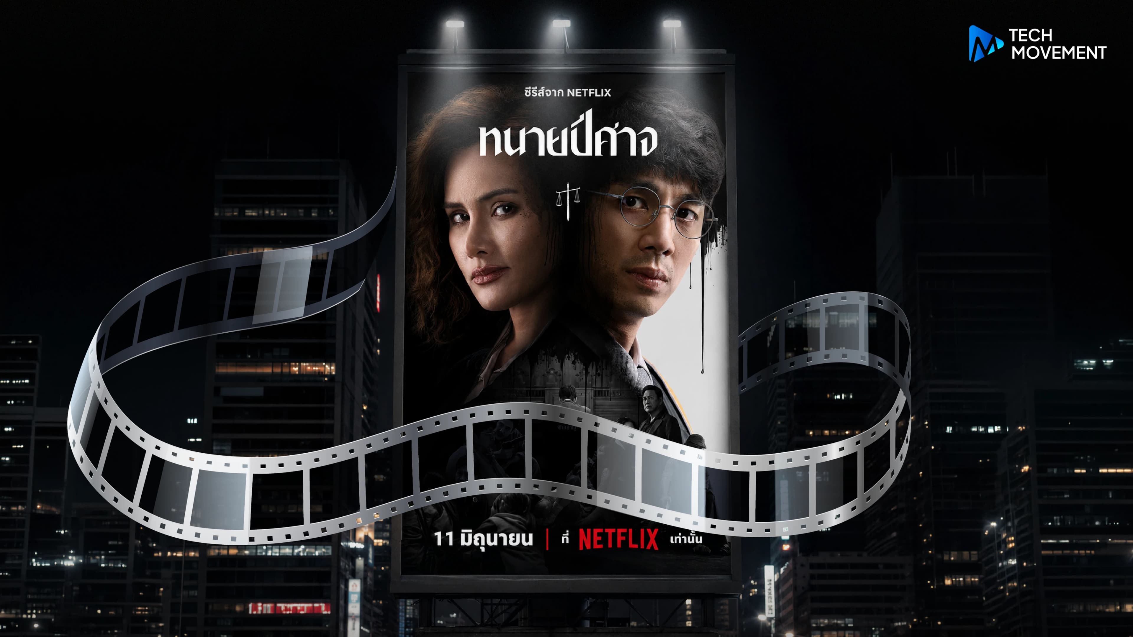ทำไมซีรีส์ไทยอย่าง_ทนายปีศาจ_ต้องขออนุญาตถ่ายเหมือนกองถ่ายต่างประเทศ