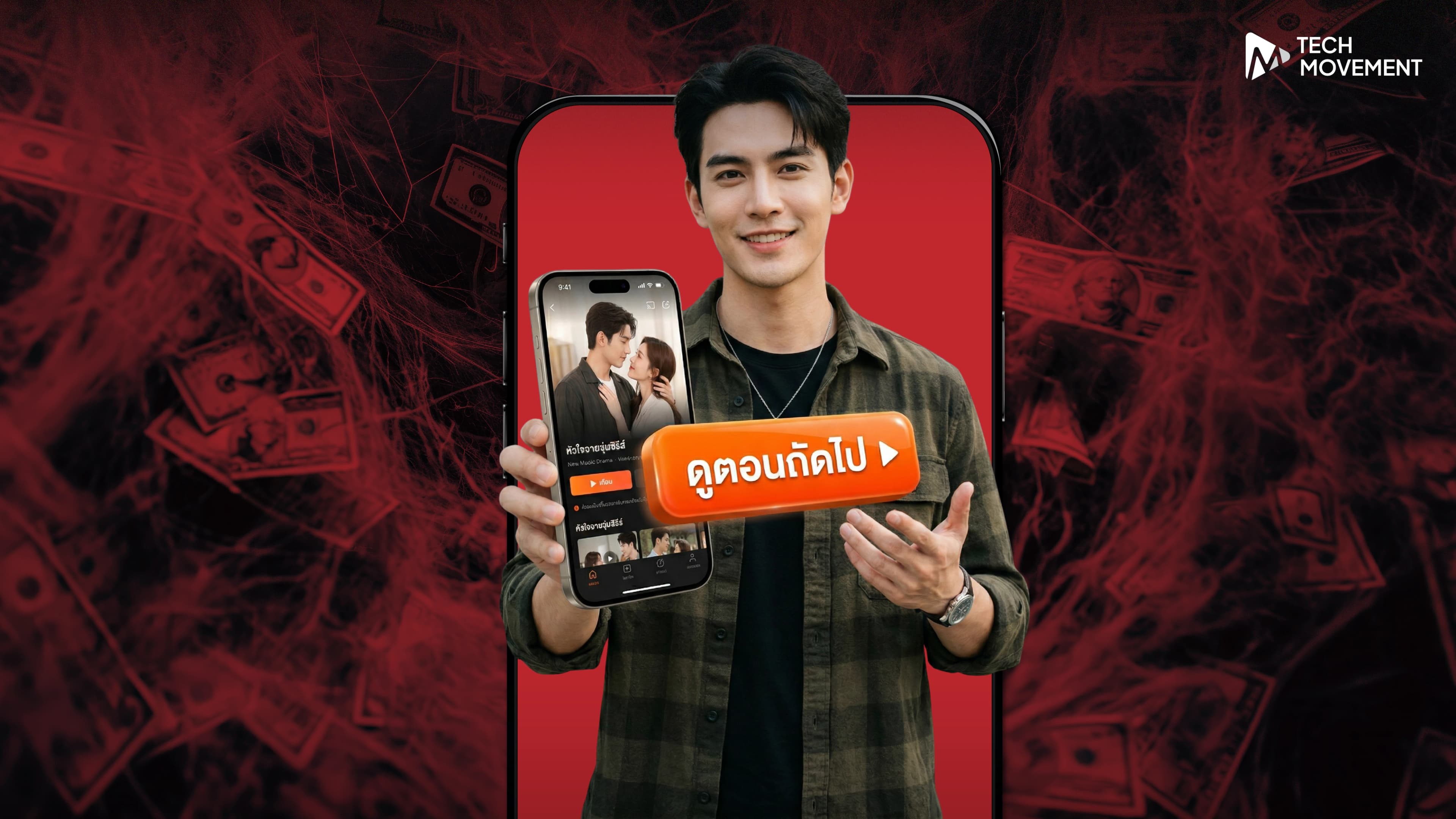 เตือนภัย_ใครติดซีรีส์แนวตั้งระวังให้ดี_เงินอาจเกลี้ยงบัญชีโดยไม่รู้ตัว