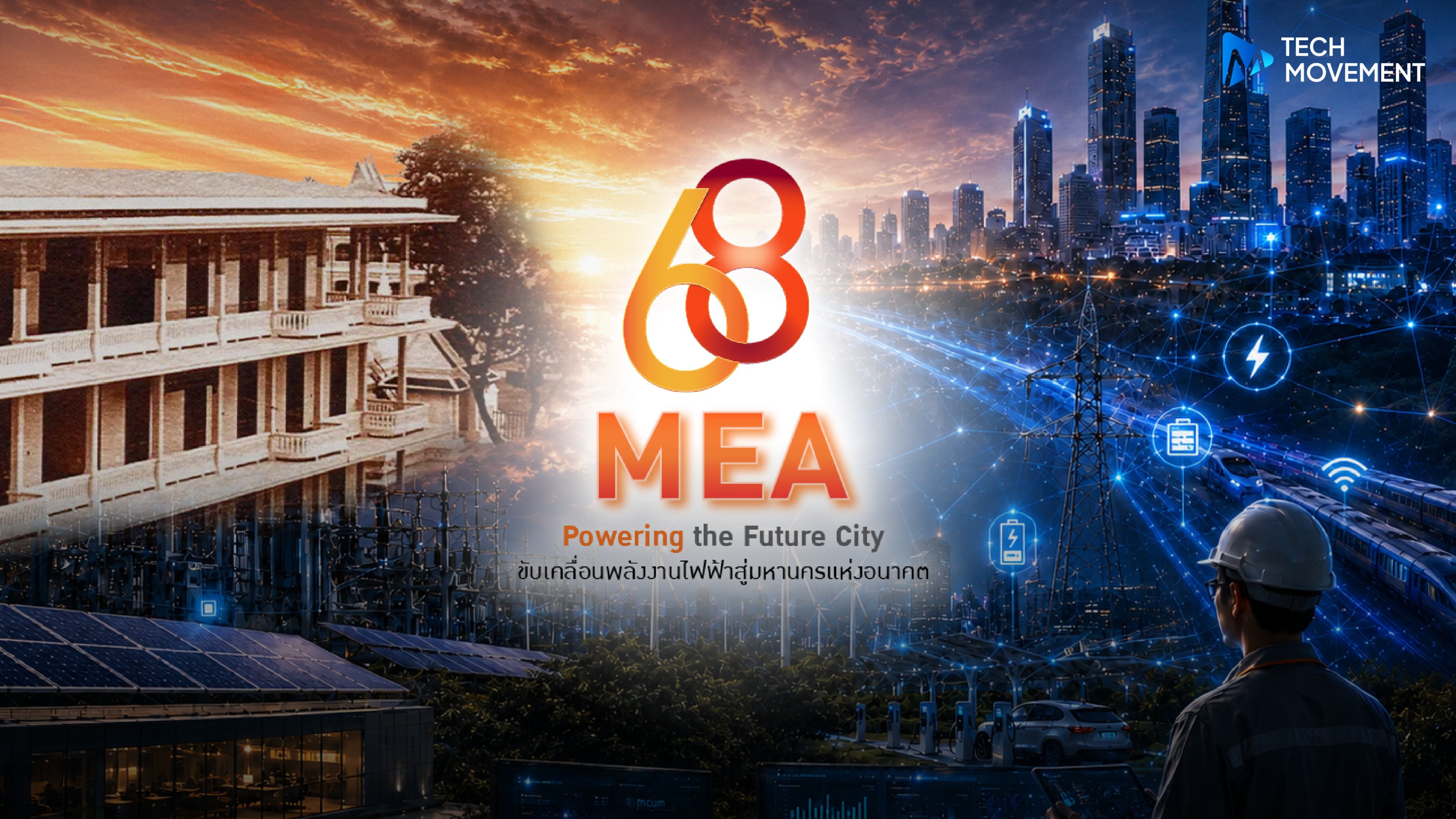 ส่องเบื้องหลัง_68_ปี_MEA_โครงสร้างพื้นฐานสำคัญของเมืองอัจฉริยะจากระบบจ่ายกระแสไฟฟ้า_สู่_Digital_Energy_Infrastructure
