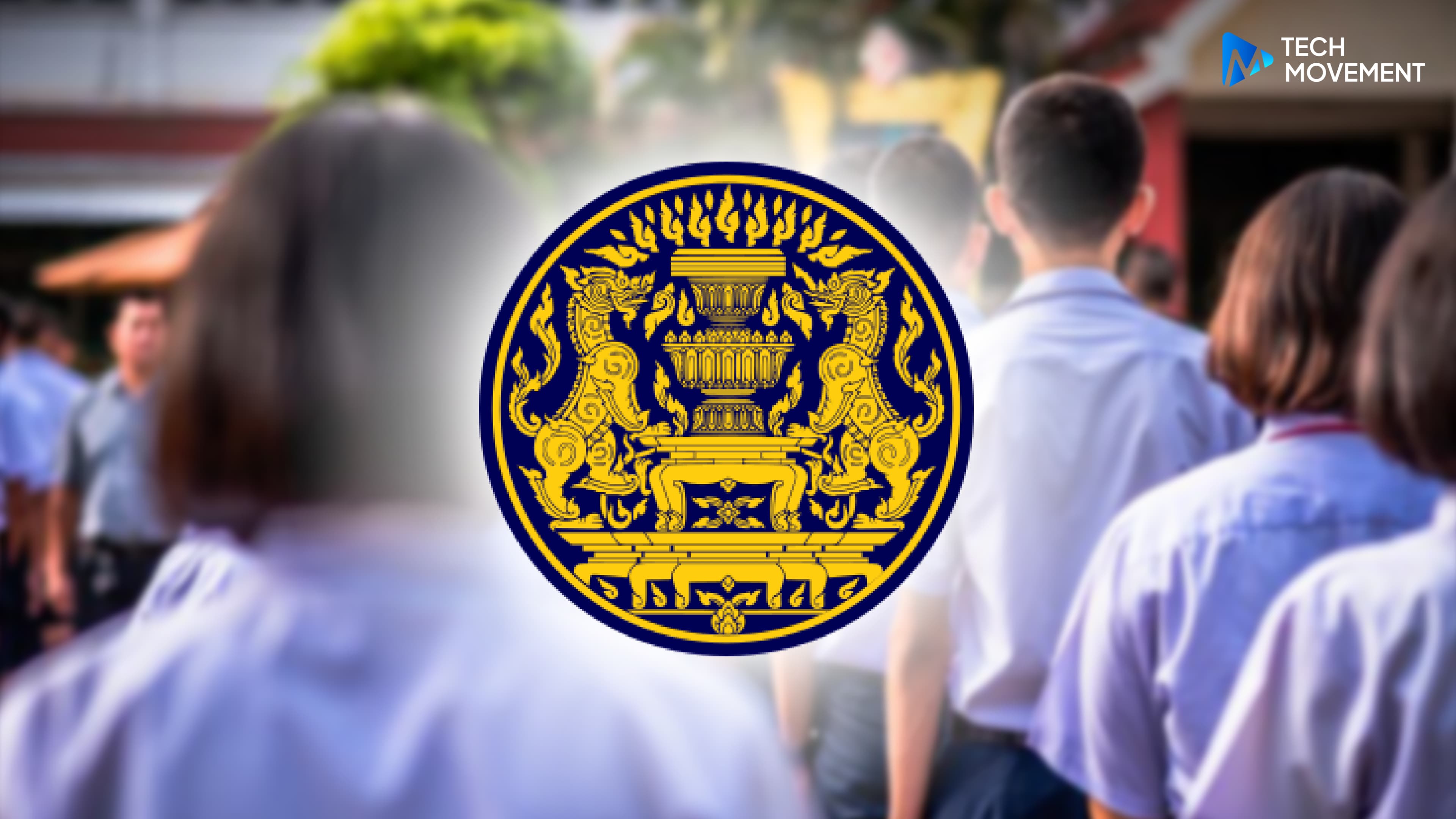 รัฐดัน_Traffy_EDU_ยกระดับการรับแจ้งปัญหา_และดูแลความปลอดภัยในโรงเรียน