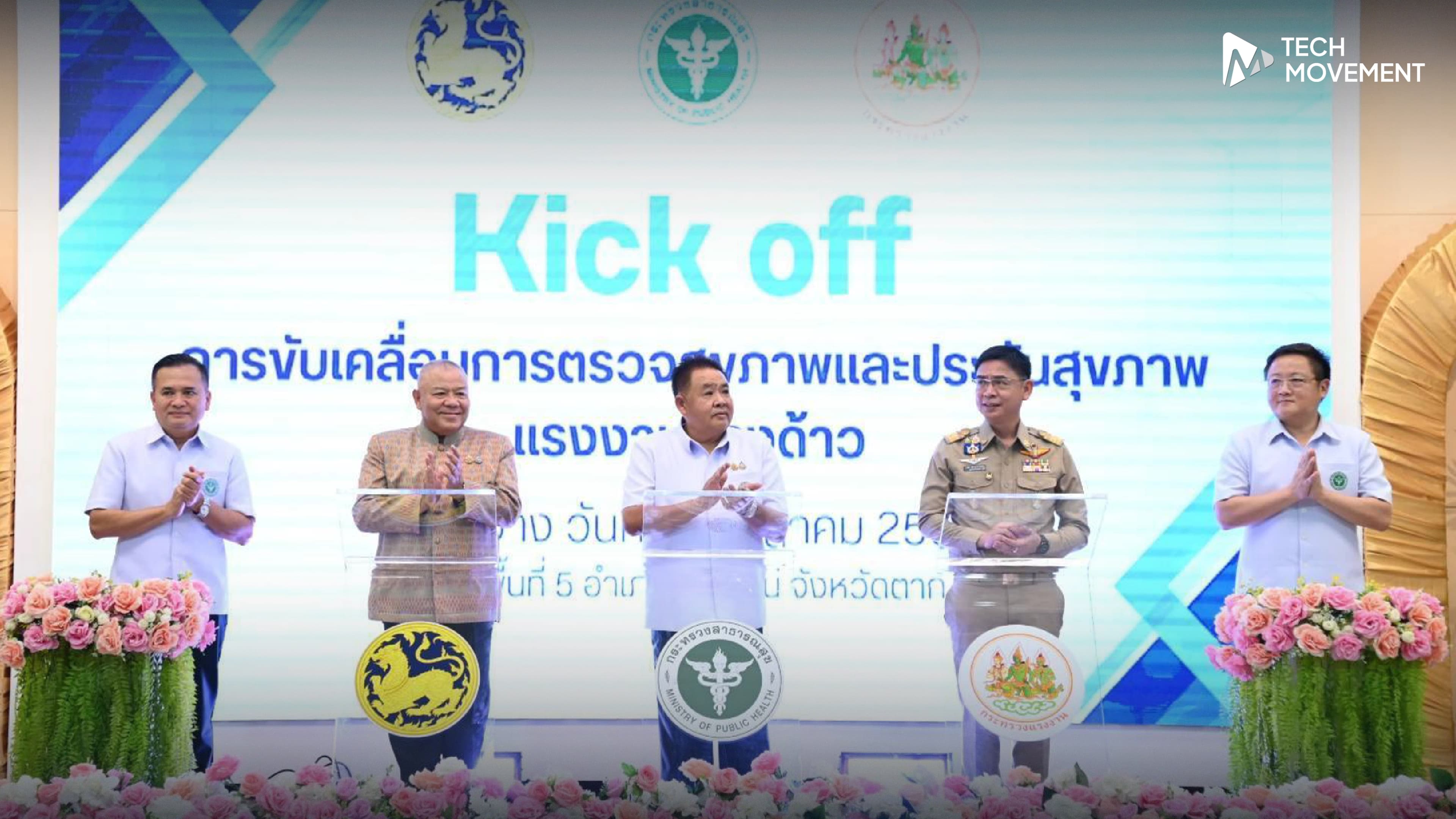 สธ เปิดเกมรุก ตรวจสุขภาพ ซื้อประกันสุขภาพ แรงงานข้ามชาติ ขยายทั่วประเทศปีหน้า